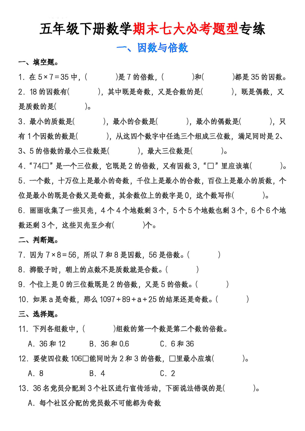 五年级下册数学【期末七大必考专项】