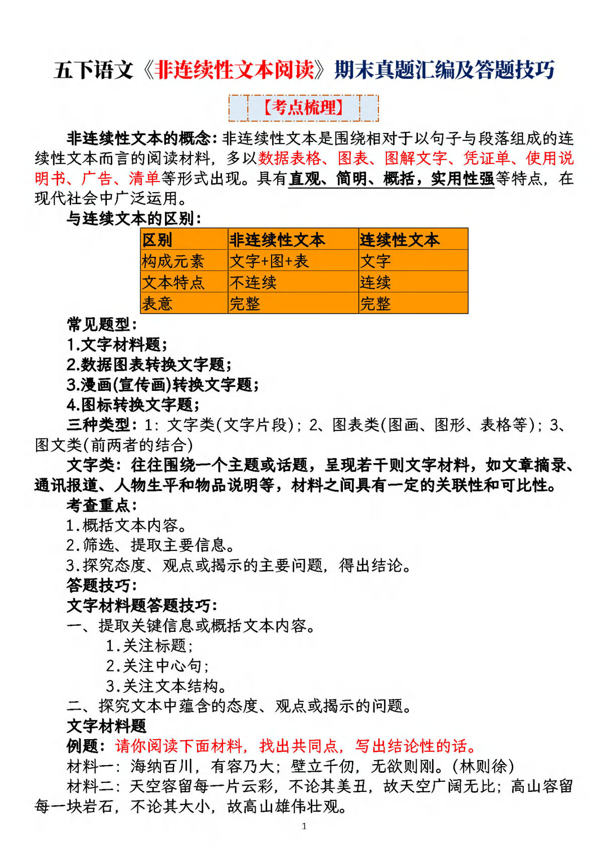 【《非连续性文本阅读》期末真题汇编及答题技巧】五年级下册语文