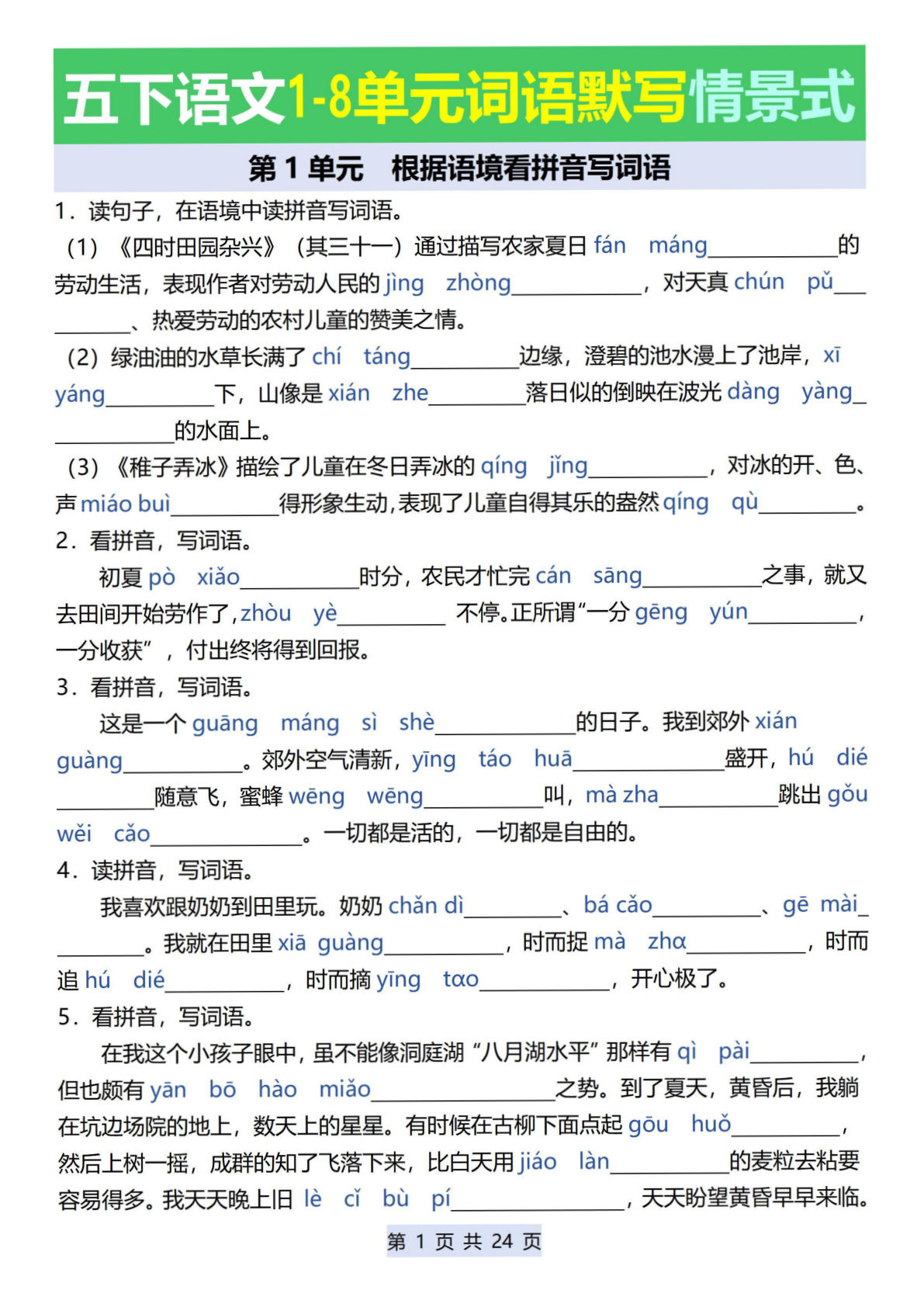 【1-8单元词语默写情景式专项训练】五年级下册语文