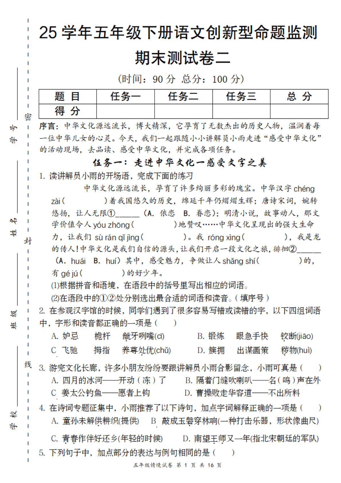 【25学年创新型命题期末监测卷二】五年级下册语文