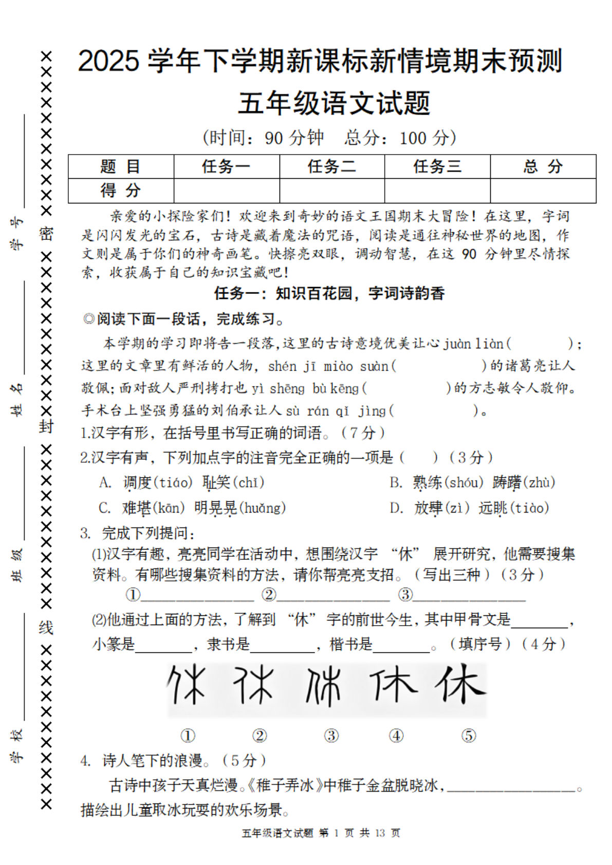 【2025学年新课标新情境期末预测卷】五年级下册语文