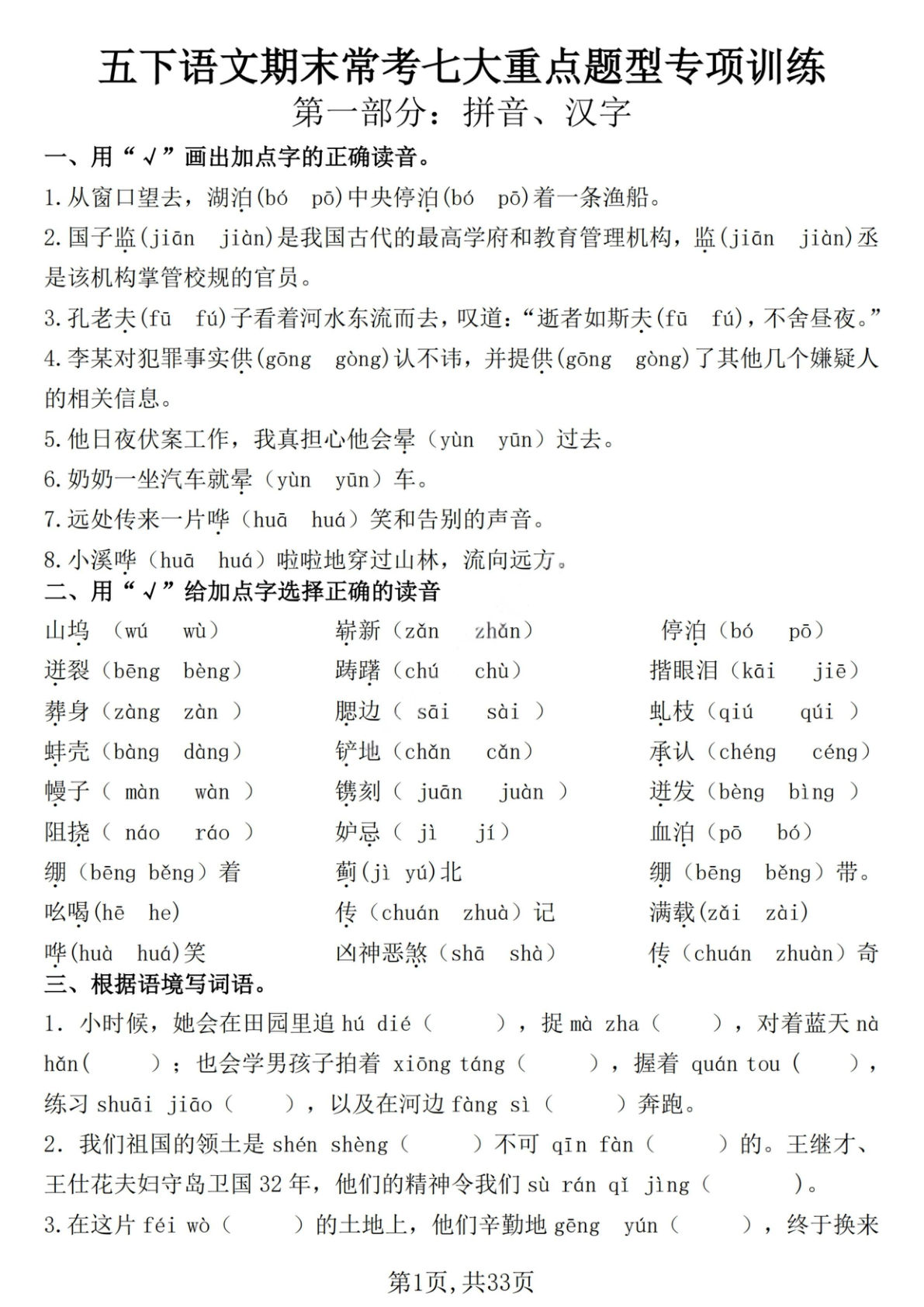【期末常考七大重点题型专项训练】五年级下册语文
