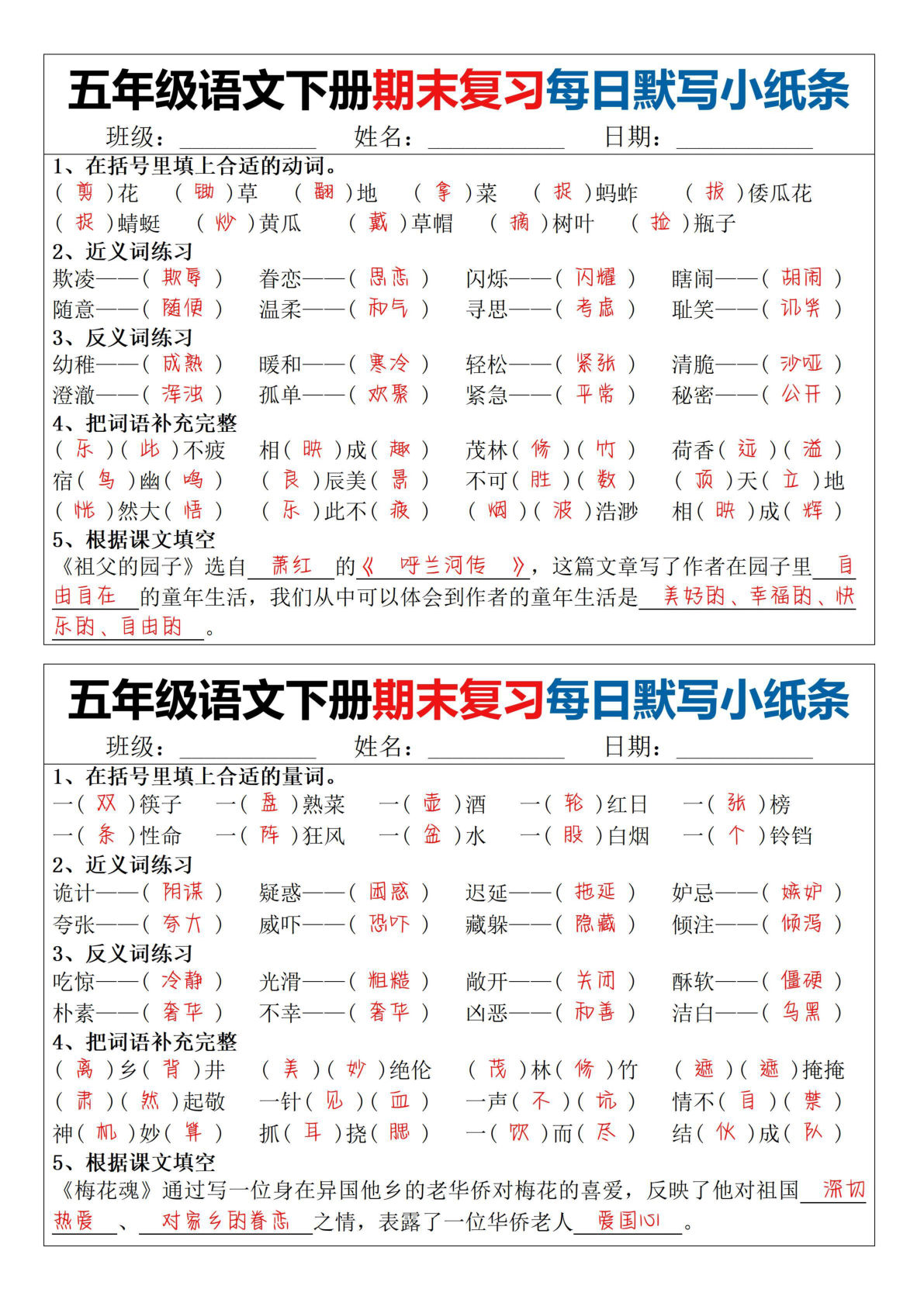 【期末复习每日默写小纸条（24天）】五年级下册语文