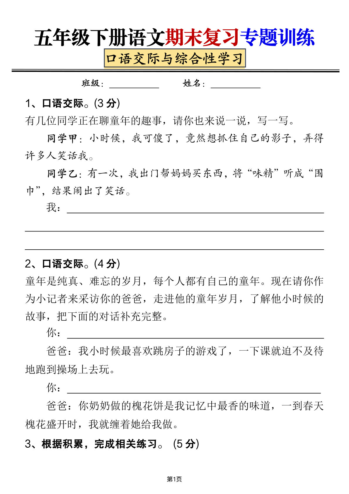 【期末口语交际专题训练（空白+答案）】五年级下册语文