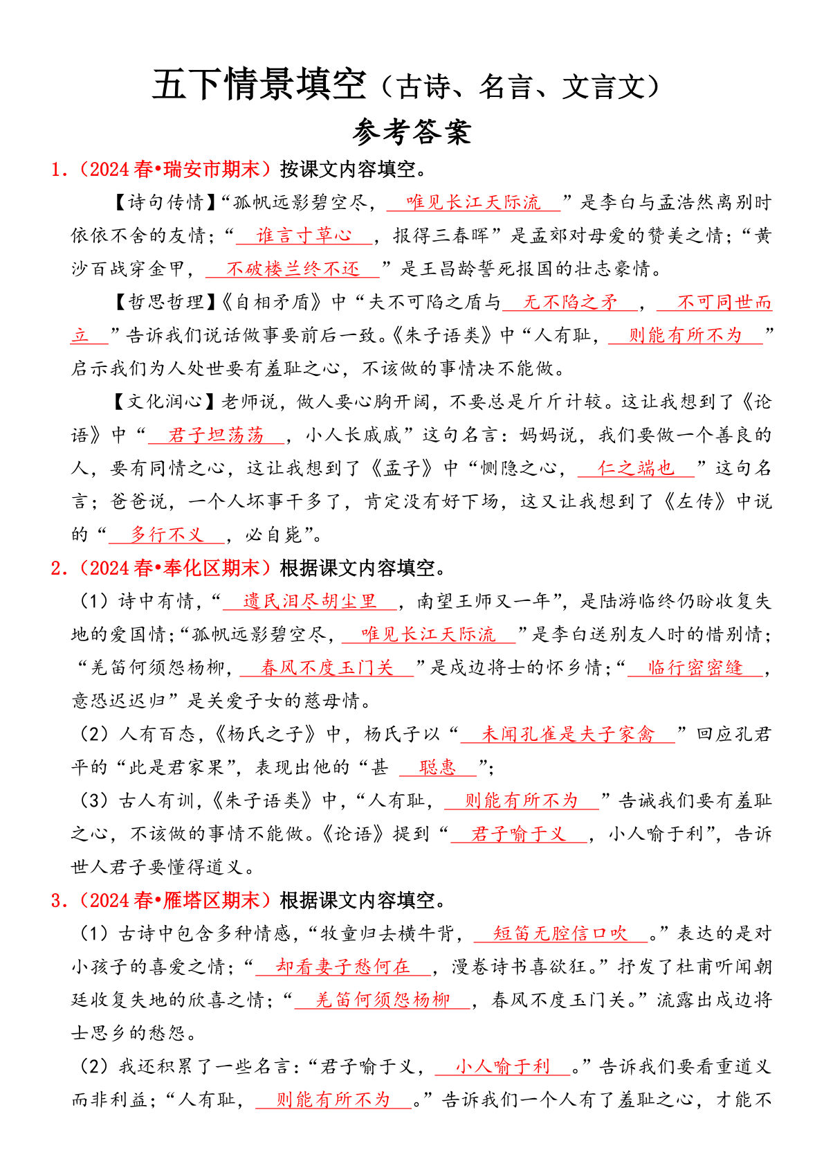【期末情景填空真题版（古诗词、名言、文言文）（参考答案）】五年级下册语文