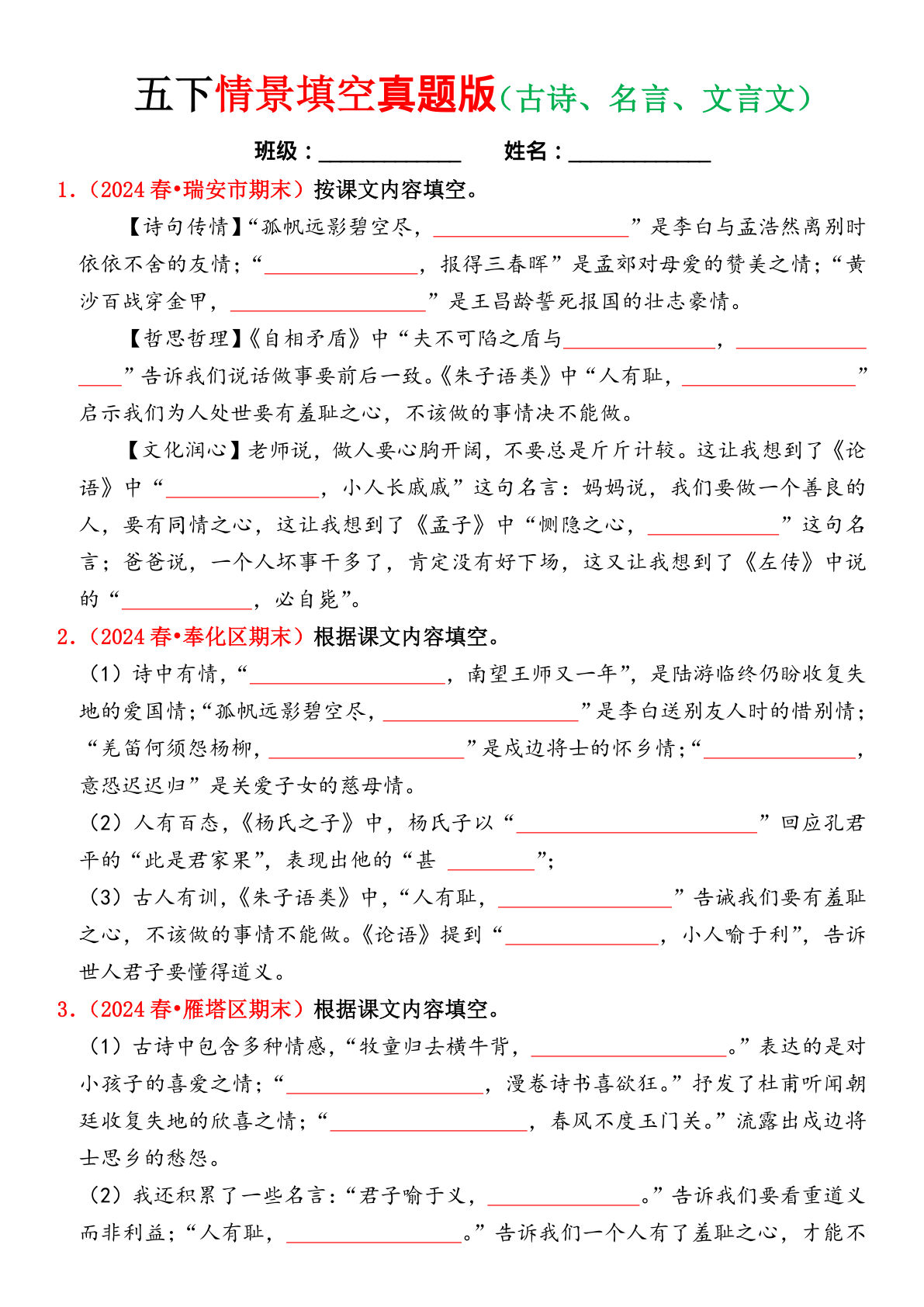 【期末情景填空真题版（古诗词、名言、文言文）（空白）】五年级下册语文