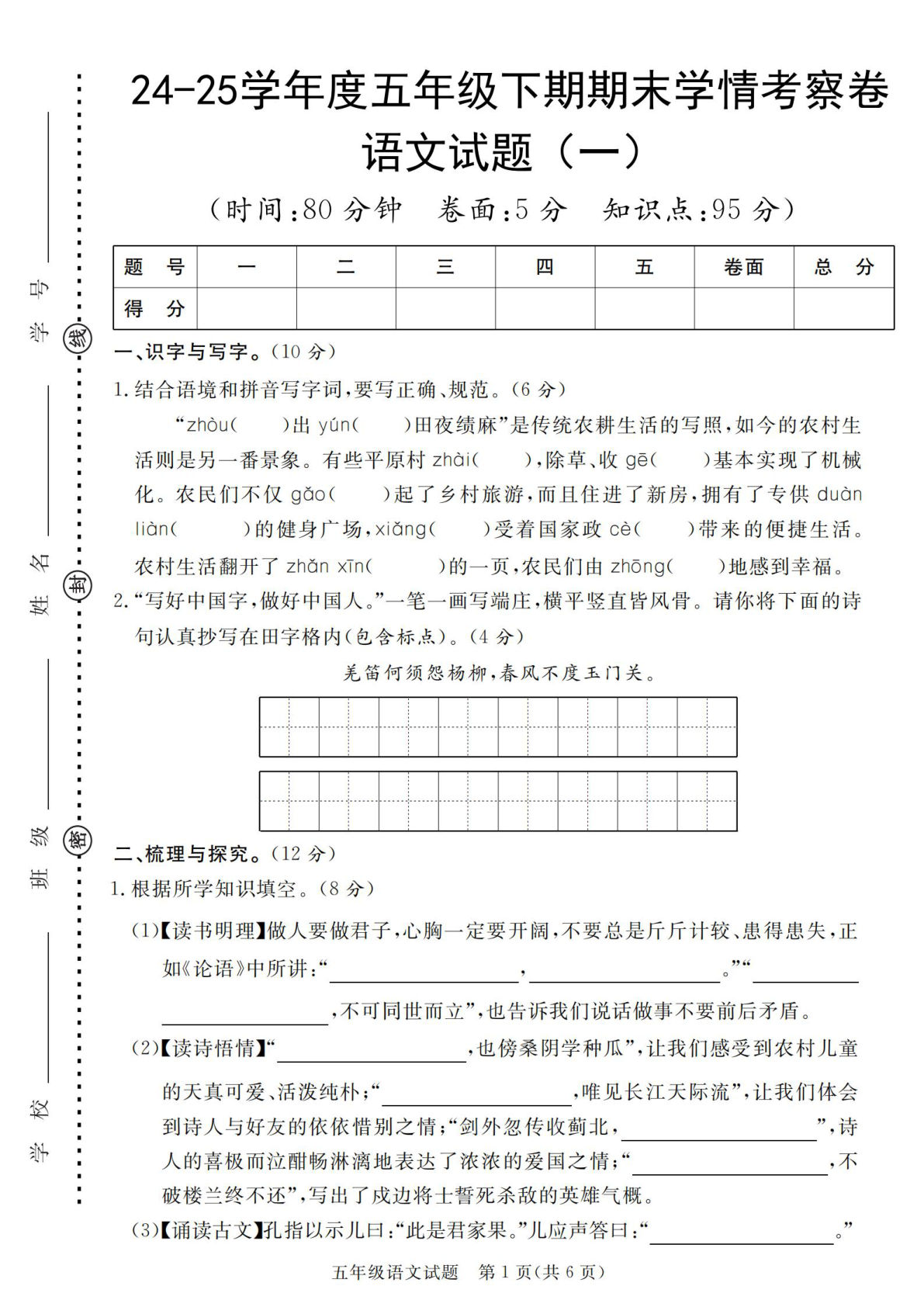 【期末学情考察卷（1-2）】五年级下册语文