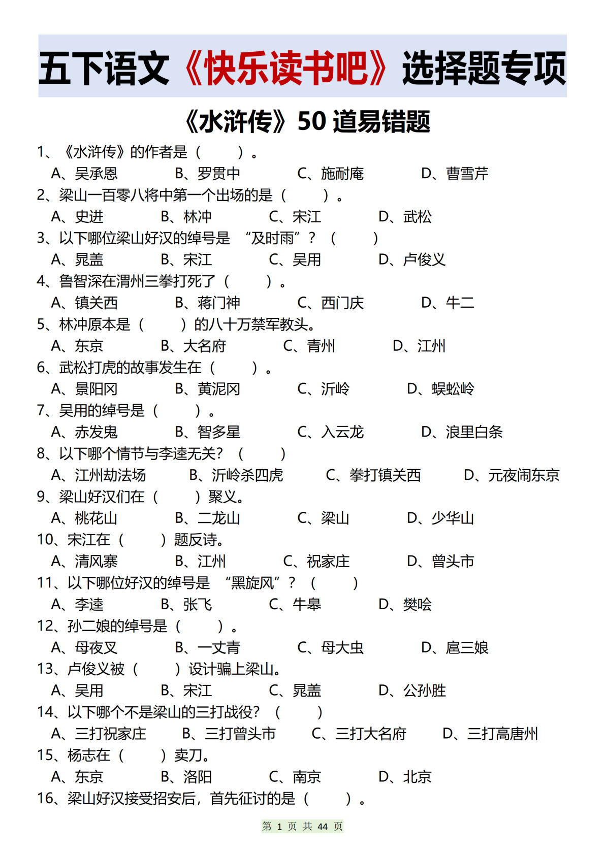 【《快乐读书吧》选择题专项】五年级下册语文