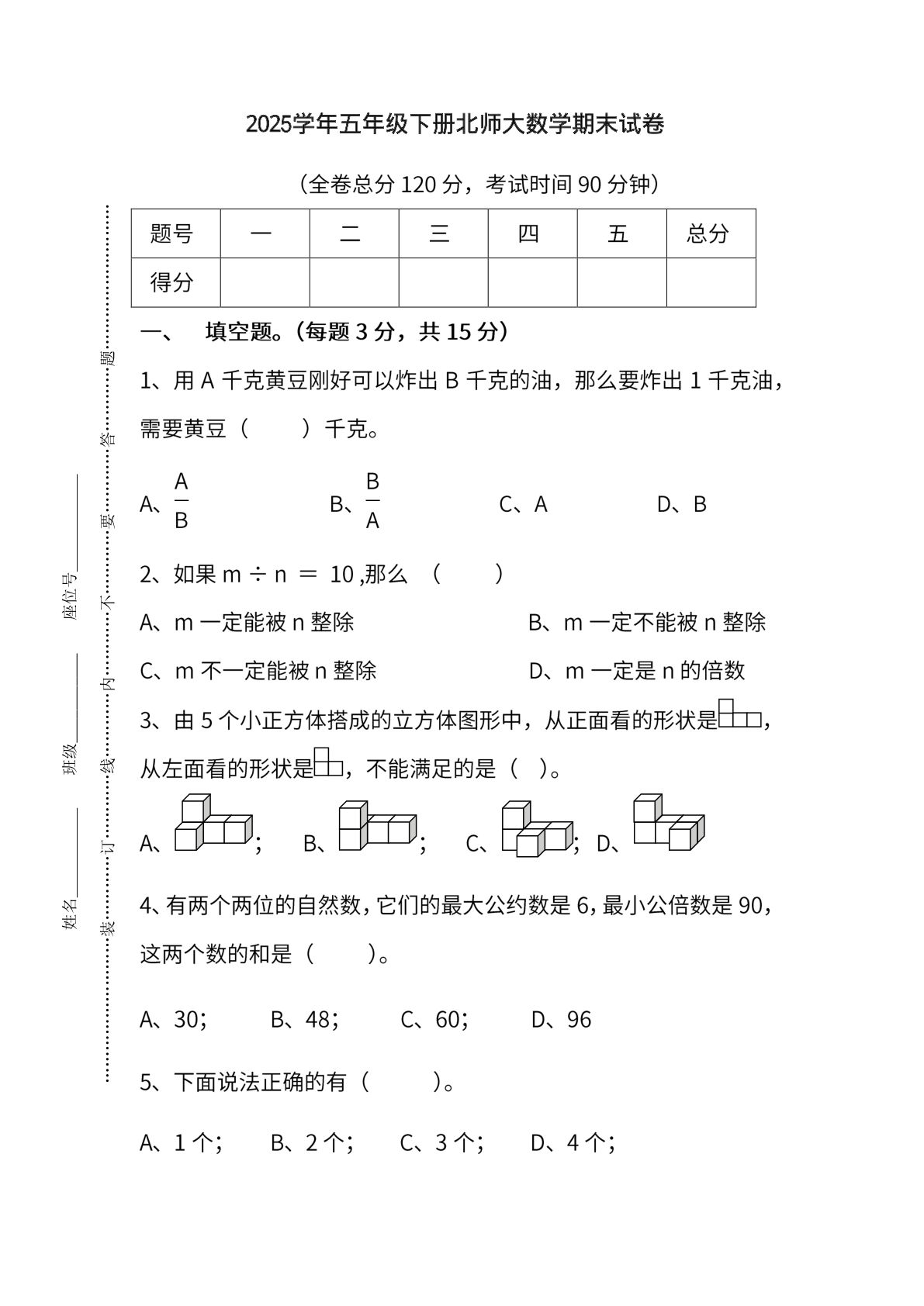 五年级下册数学期末统考卷《北师版》