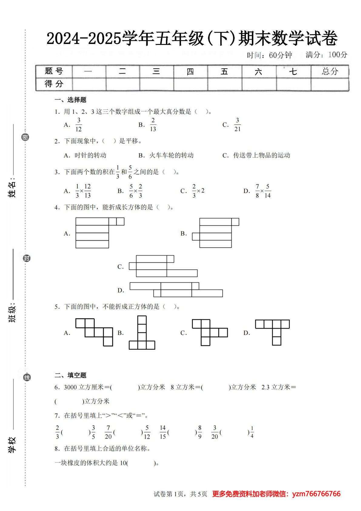 24-25五年级下册翼教版数学期末试卷四（含答案19页）