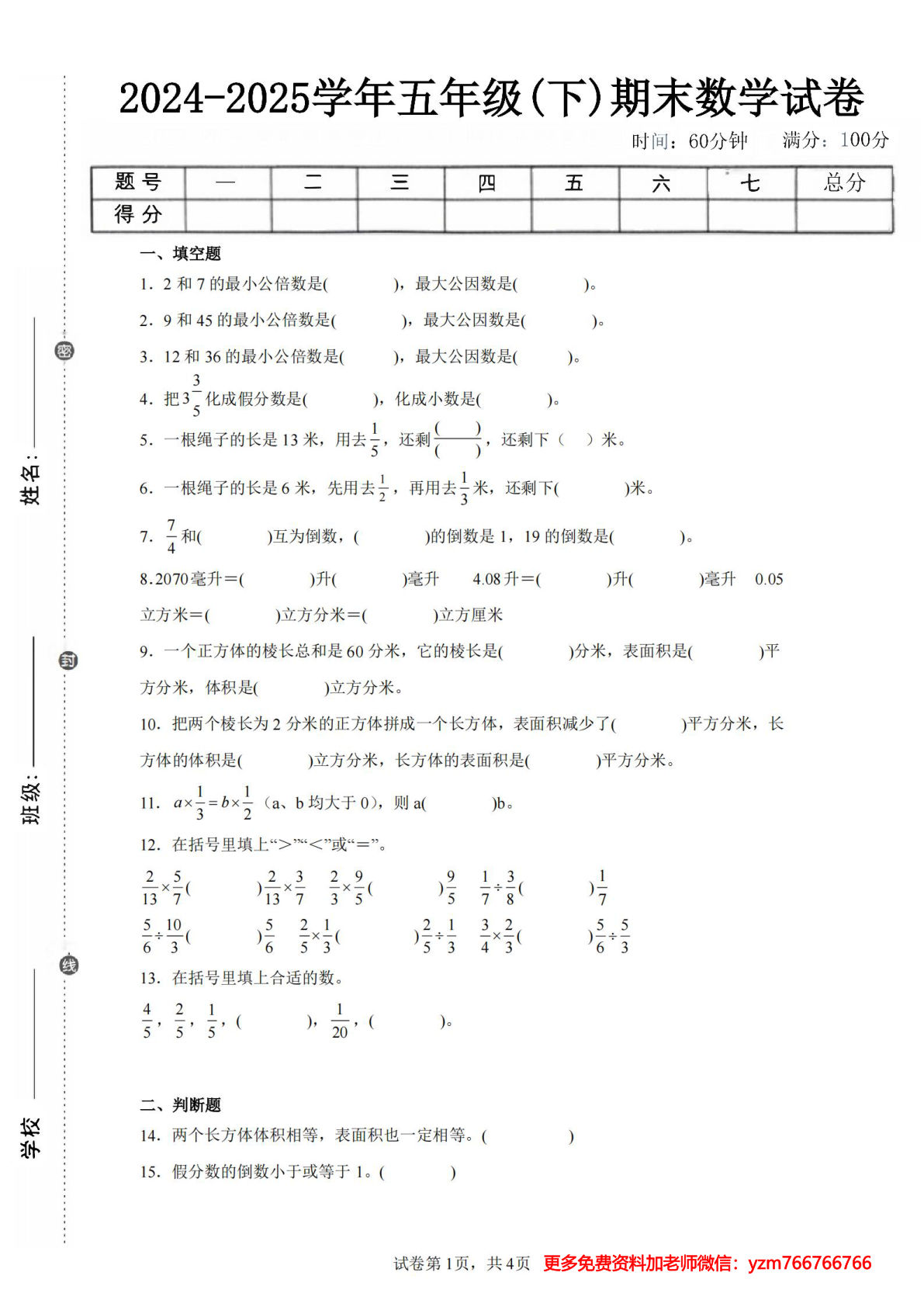 24-25五年级下册翼教版数学期末试卷五（含答案20页）