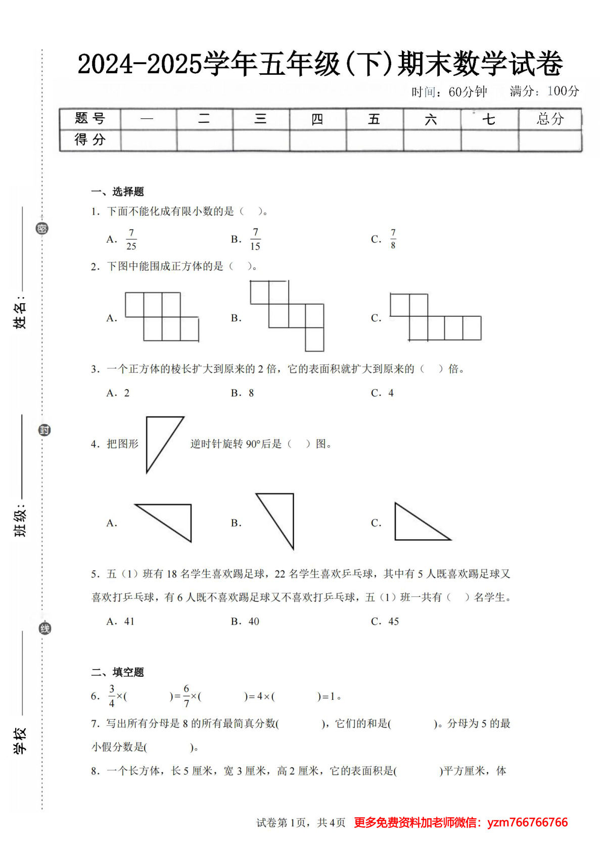 24-25五年级下册翼教版数学期末试卷一（含答案16页）