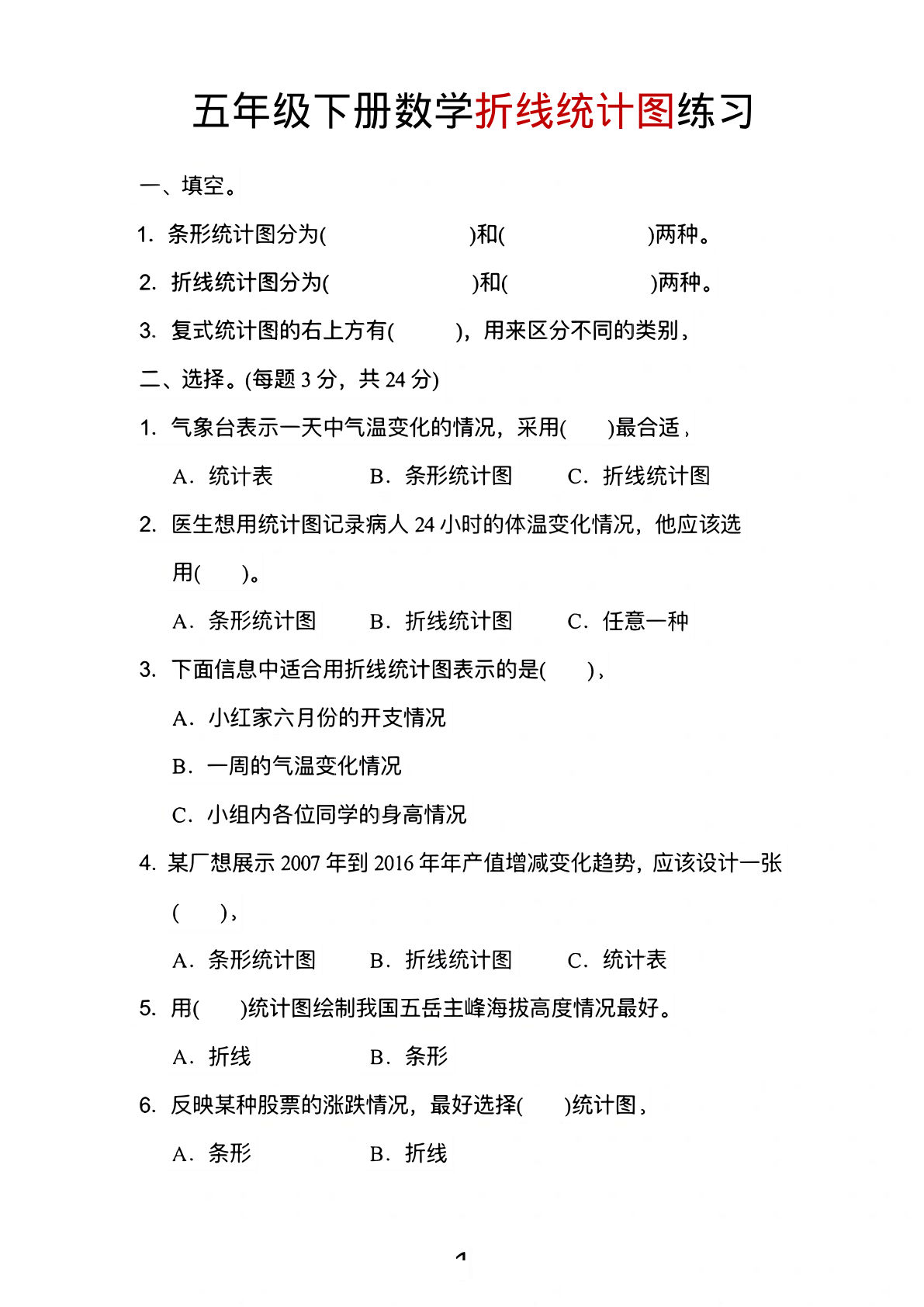 五年级下册数学七单元折线统计图《冀教版》