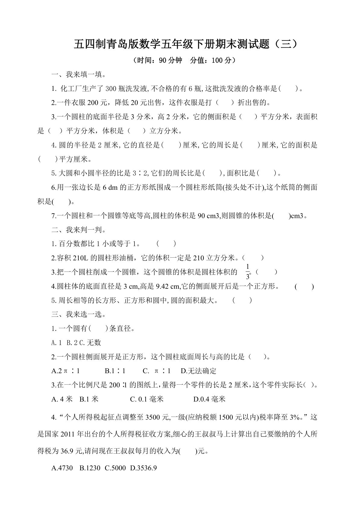 【精品推荐】54制青岛版数学五年级下册期末测试题附答案（三）
