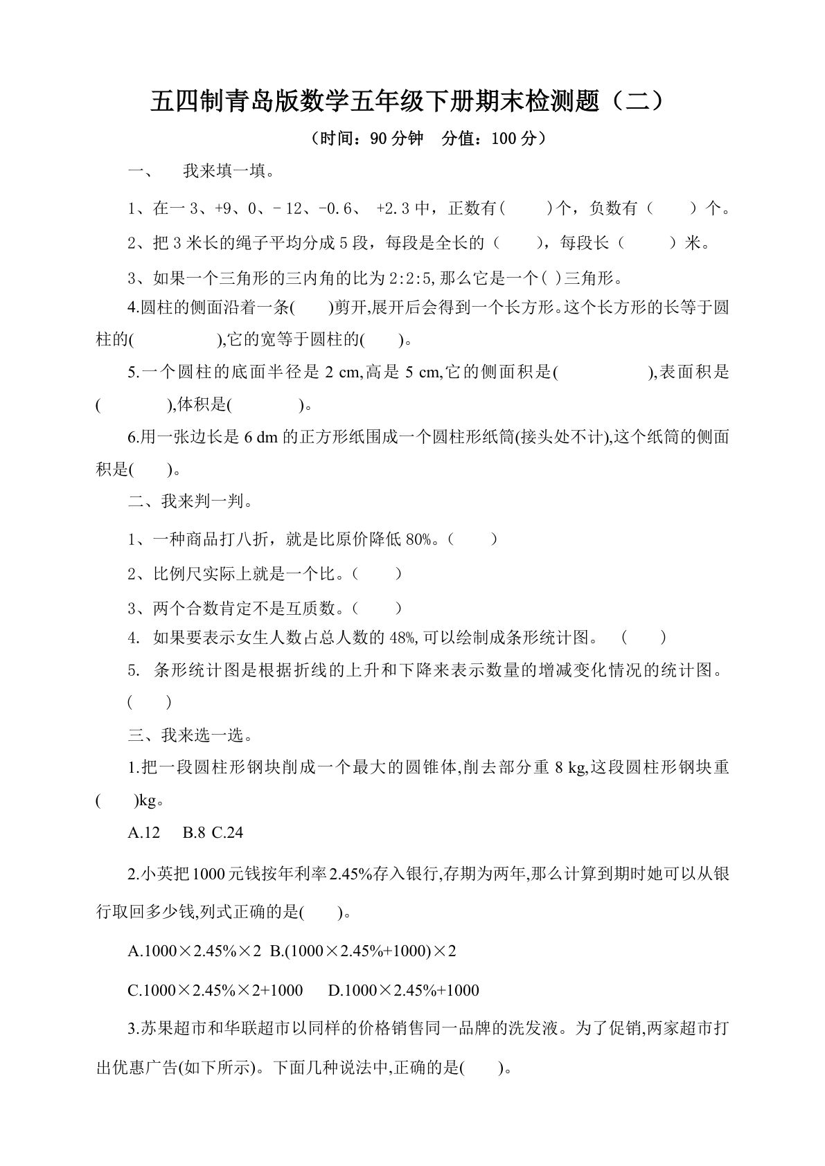 【精品推荐】54制青岛版数学五年级下册期末检测题附答案（二）