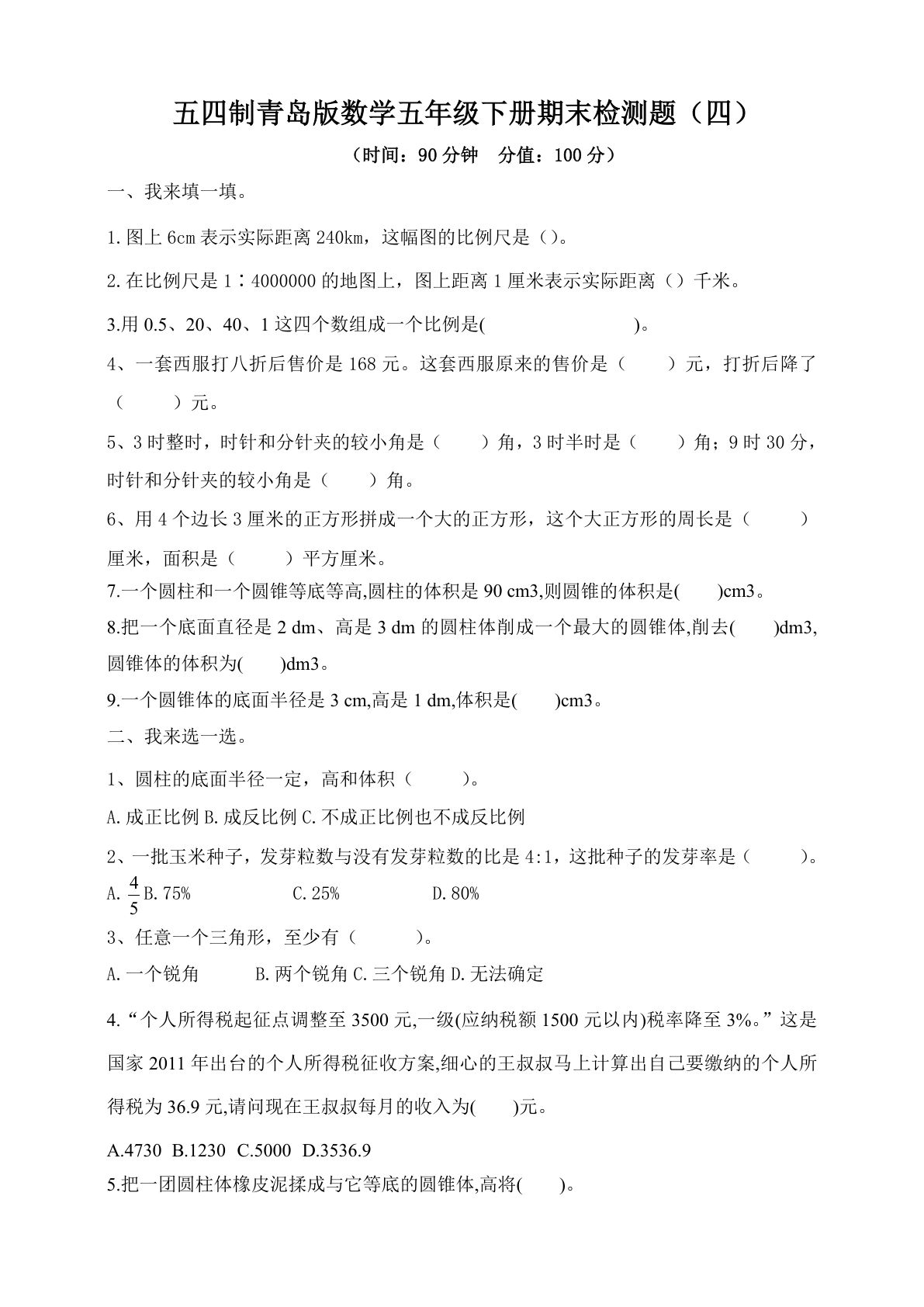 【精品推荐】54制青岛版数学五年级下册期末检测题附答案（四）