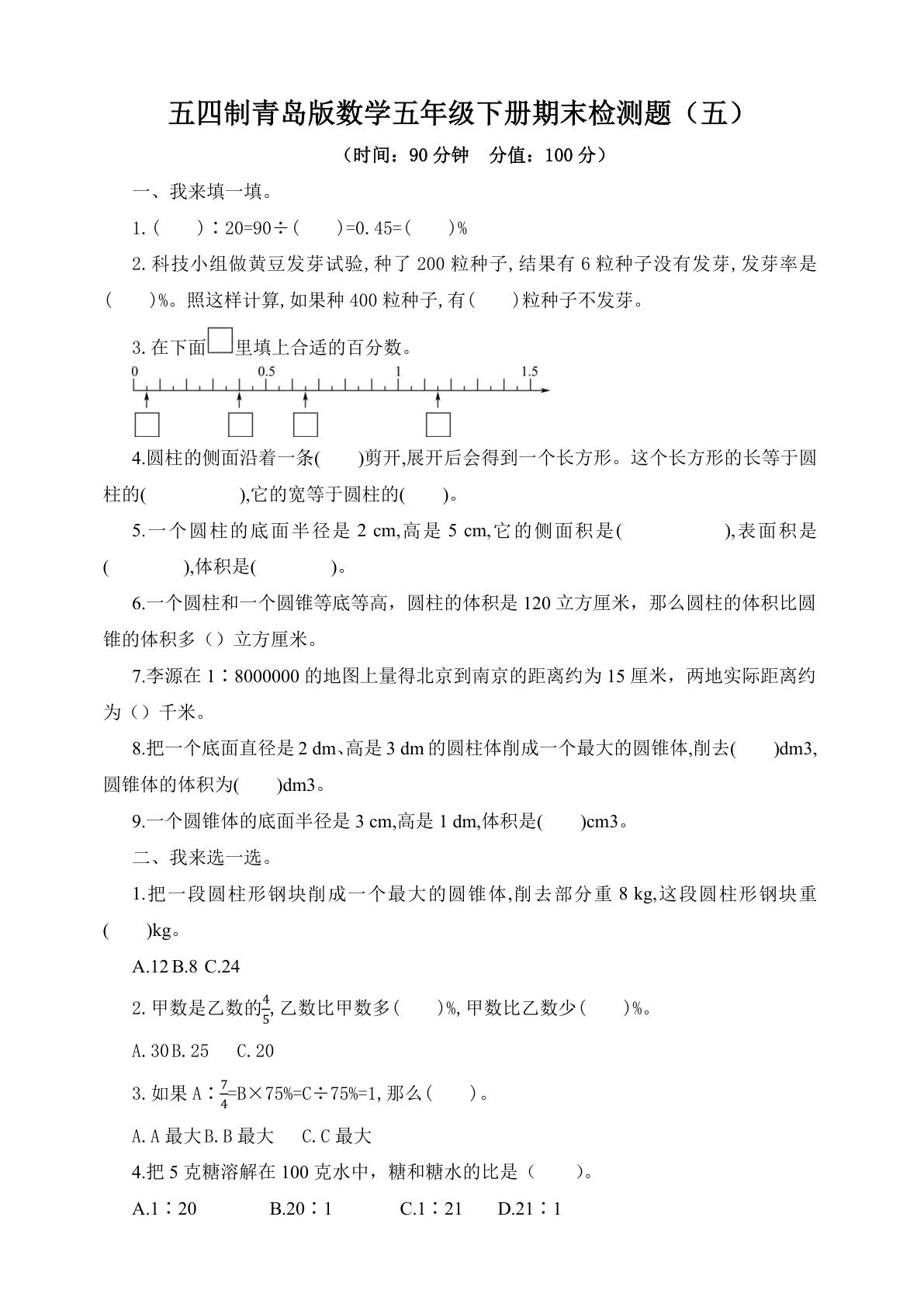 【精品推荐】54制青岛版数学五年级下册期末检测题附答案（五）
