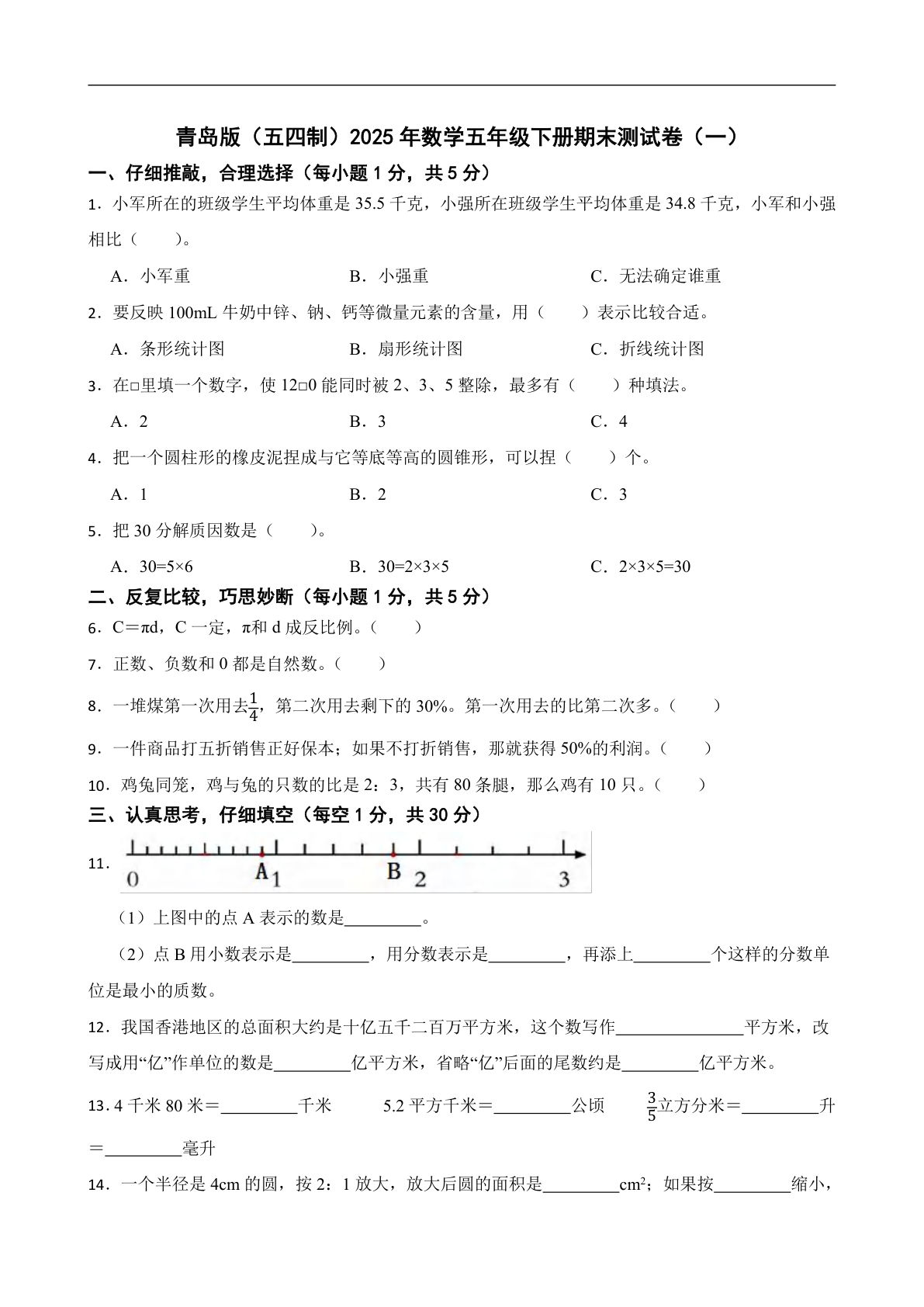 青岛版（54制）2025年数学五年级下册期末测试卷（一）（含答案）