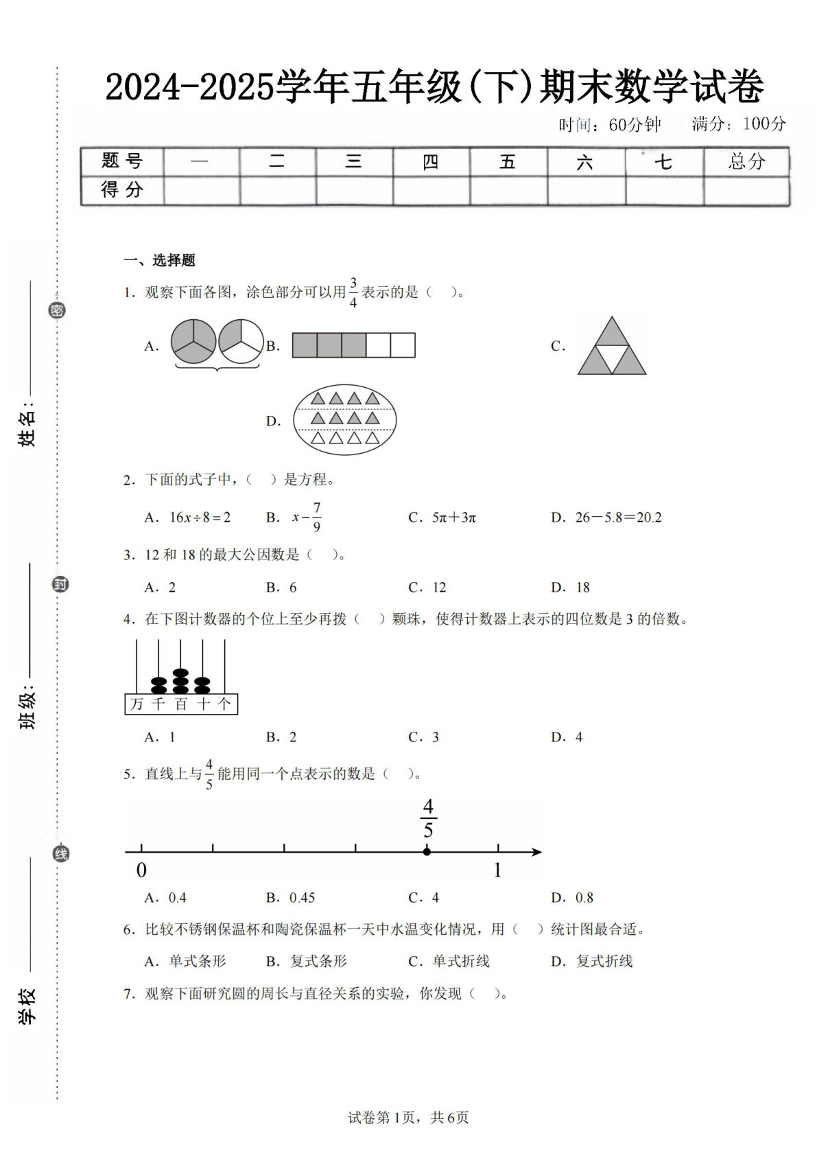 24-25五年级下册苏教版数学期末试卷二（含答案20页）