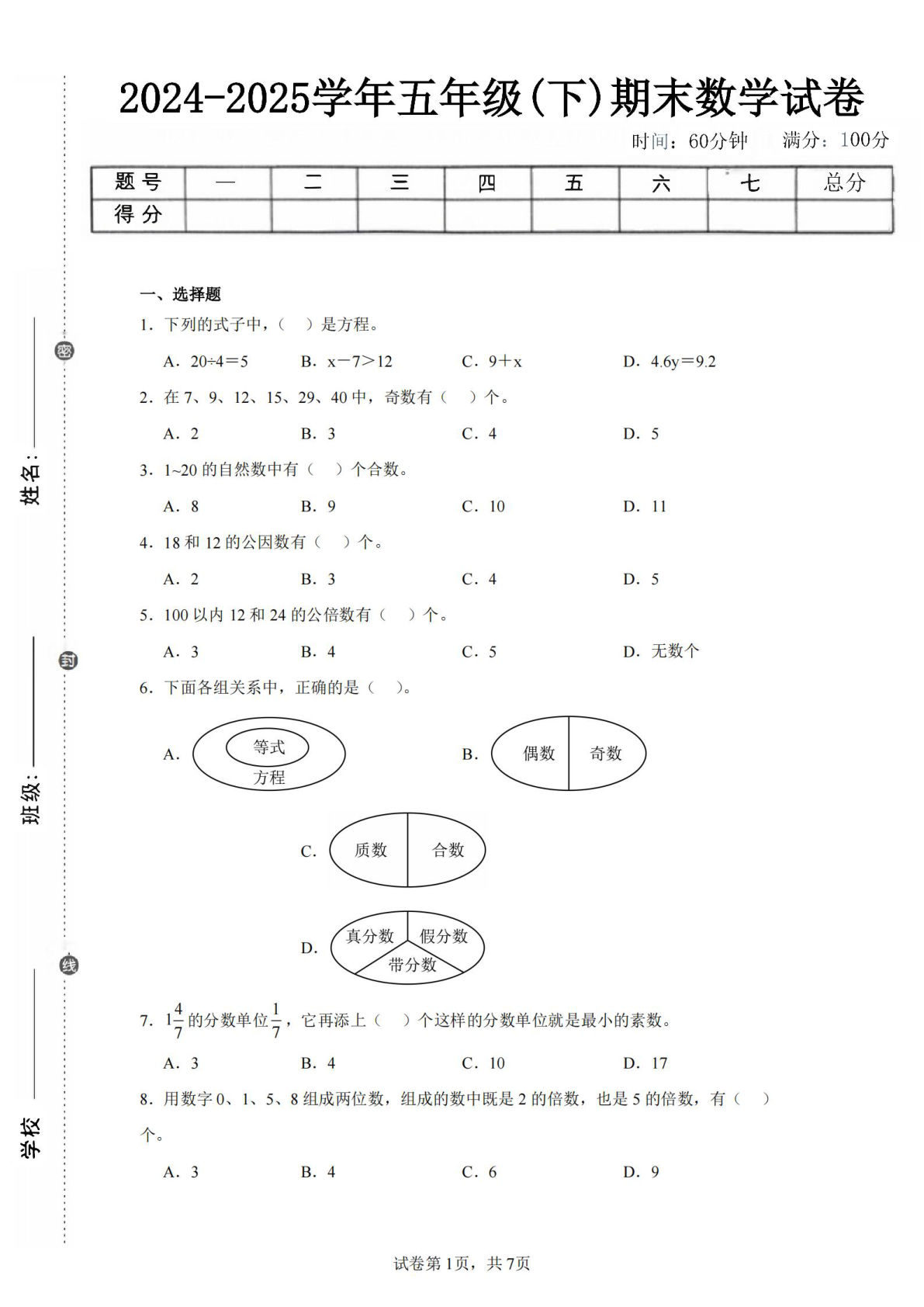 24-25五年级下册苏教版数学期末试卷三（含答案24页）