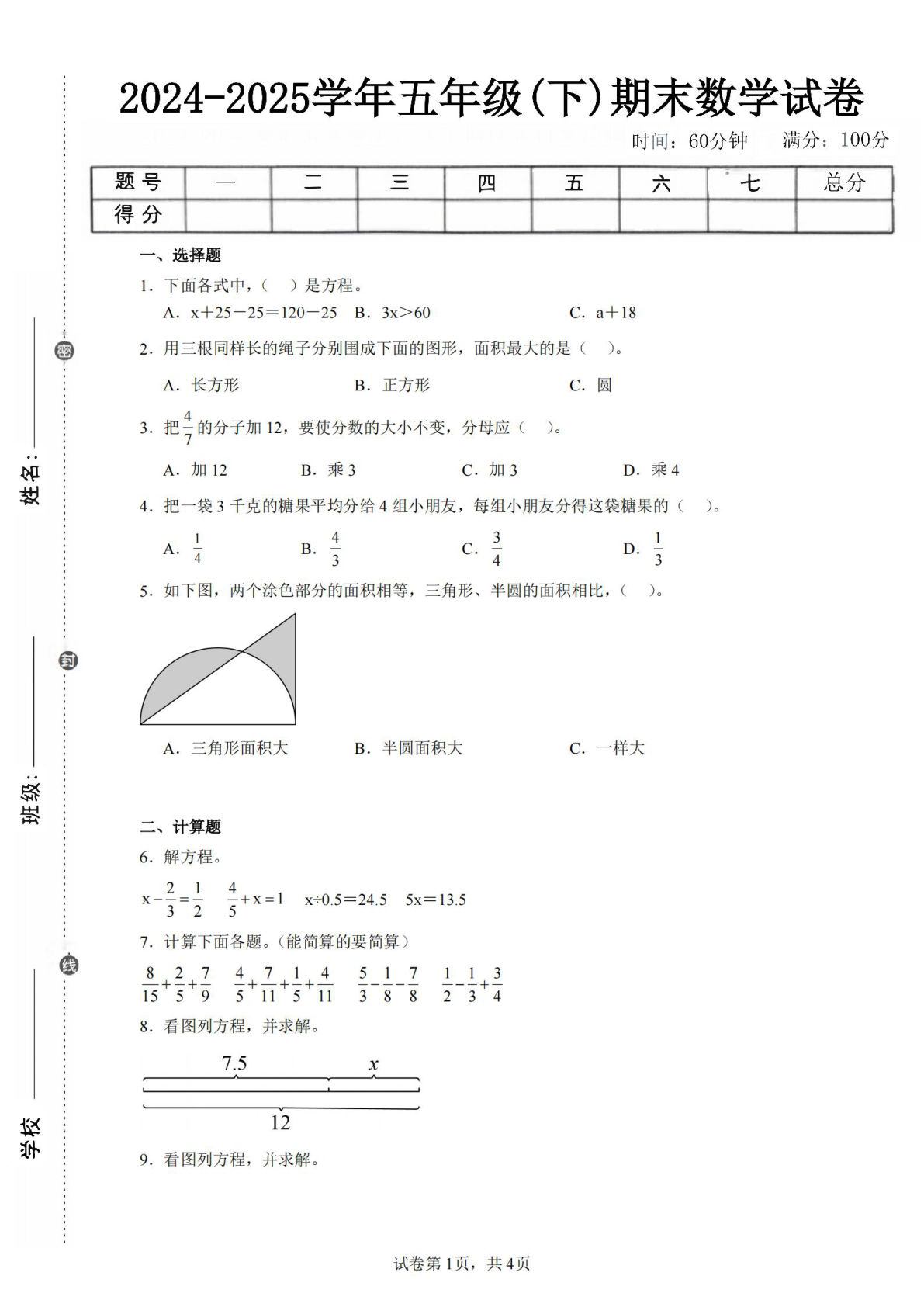 24-25五年级下册苏教版数学期末试卷四（含答案16页）