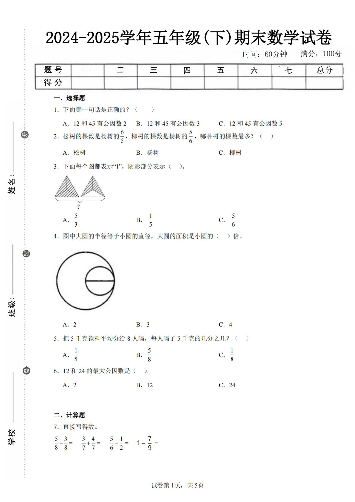 24-25五年级下册苏教版数学期末试卷五（含答案18页）