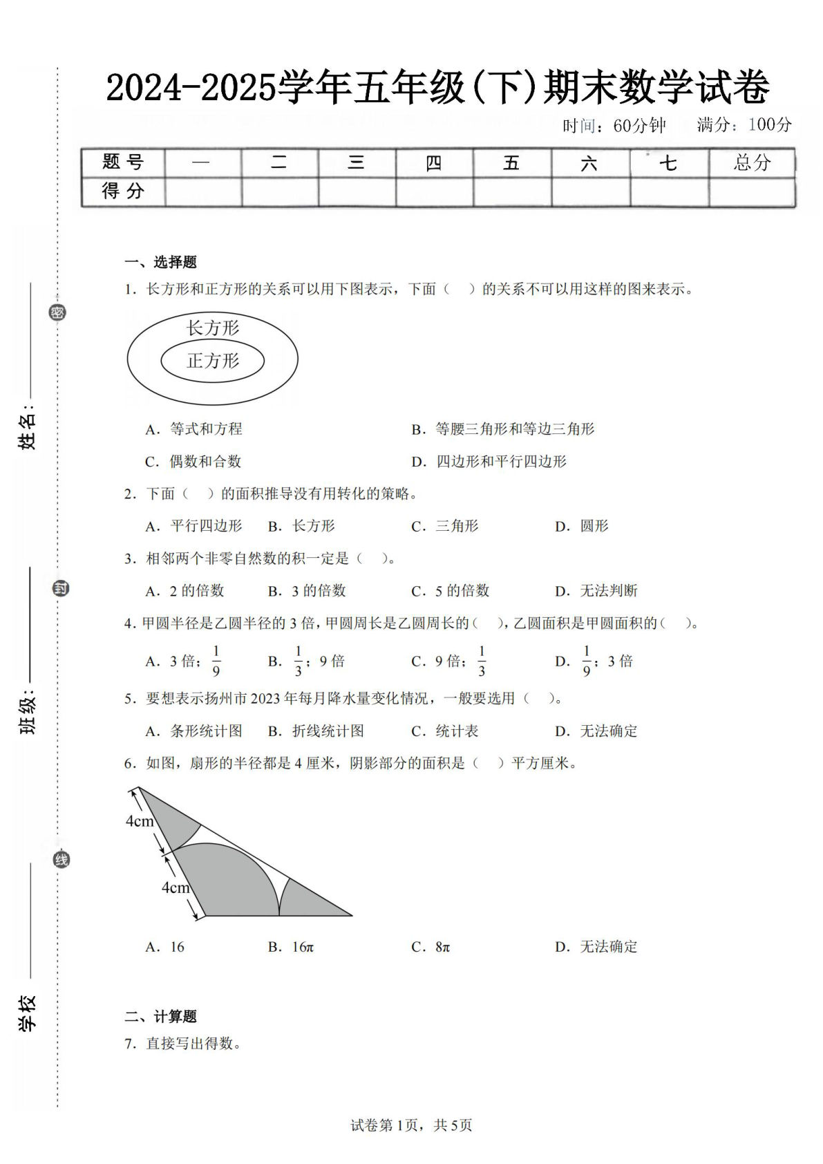24-25五年级下册苏教版数学期末试卷一（含答案20页）