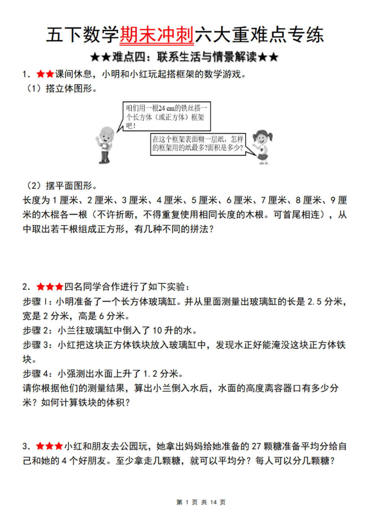 五年级下册数学【期末冲刺六大重难点专练（难点四：联系生活与情景解读）】