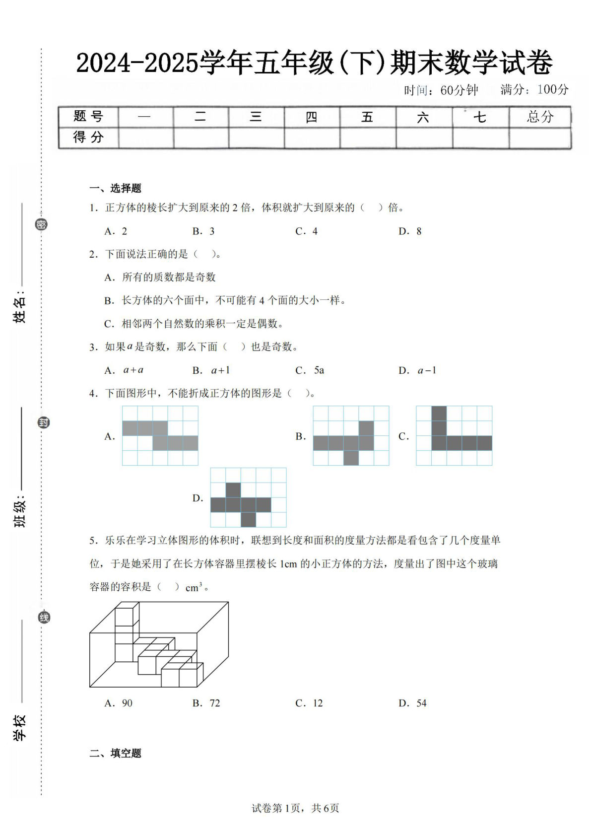 24-25五年级下册西师版数学期末试卷二（含答案21页）