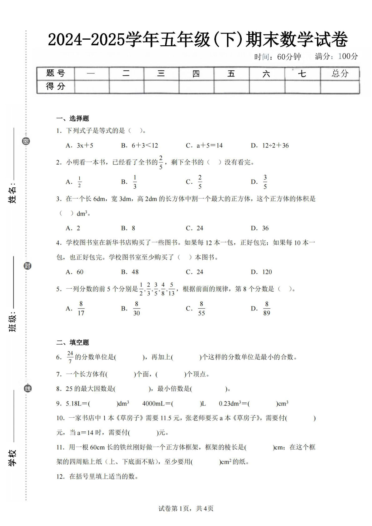 24-25五年级下册西师版数学期末试卷四（含答案15页）