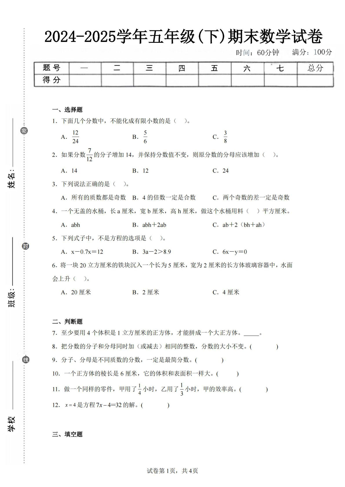 24-25五年级下册西师版数学期末试卷五（含答案17页）