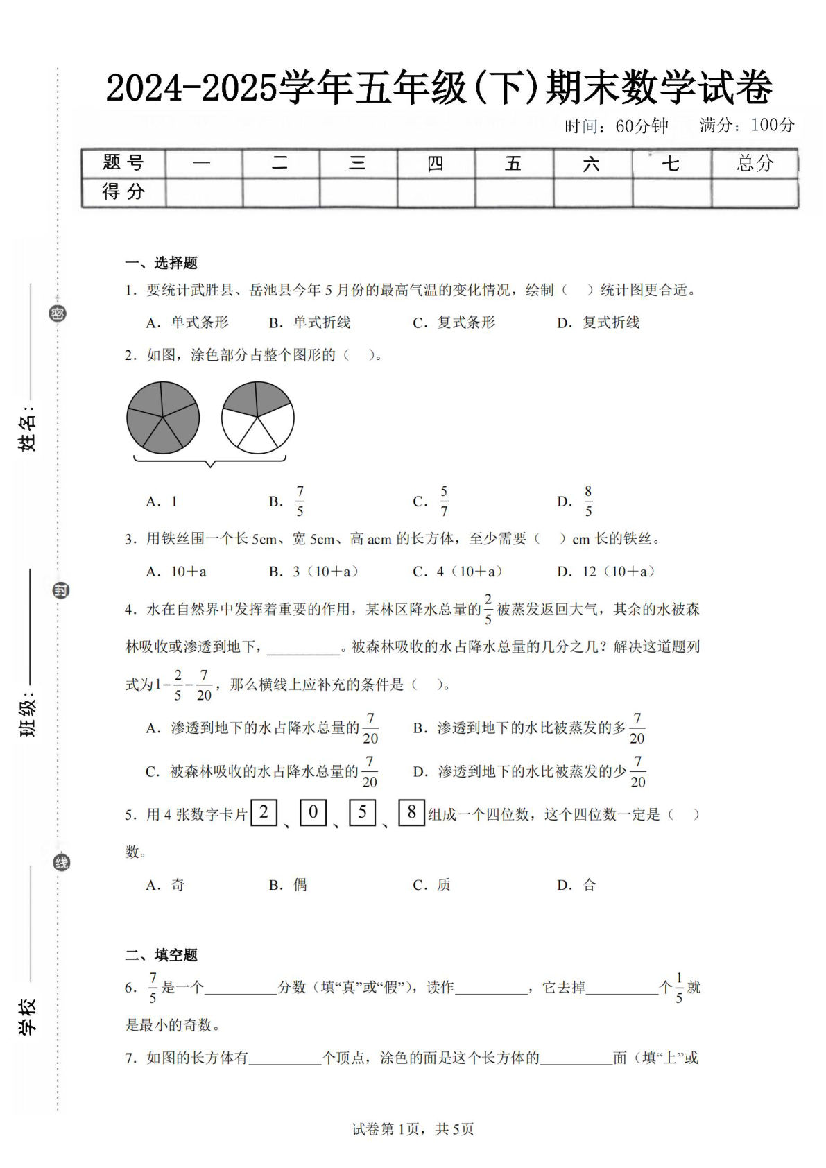 24-25五年级下册西师版数学期末试卷一（含答案18页）