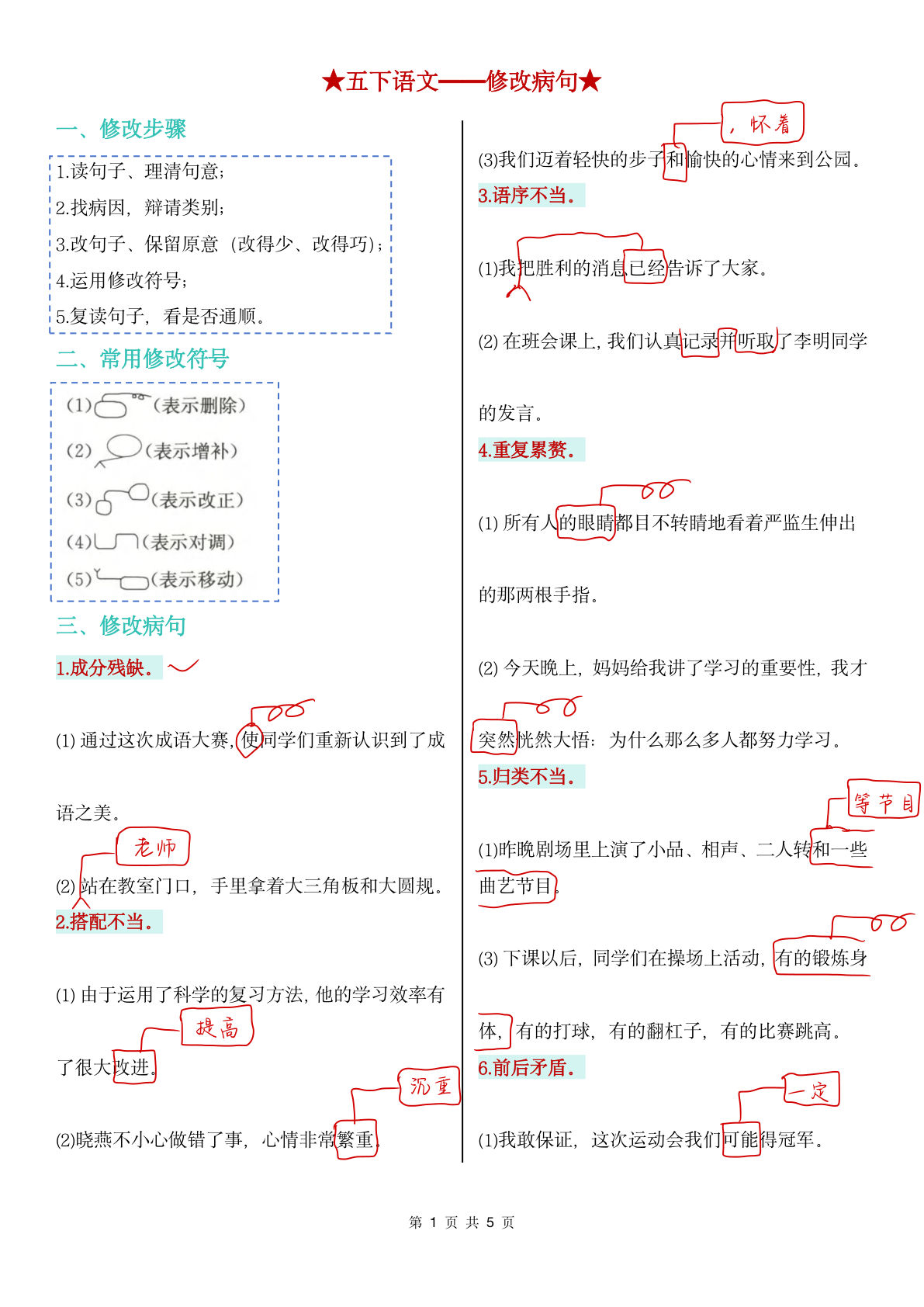 【修改病句（参考答案）】五年级下册语文