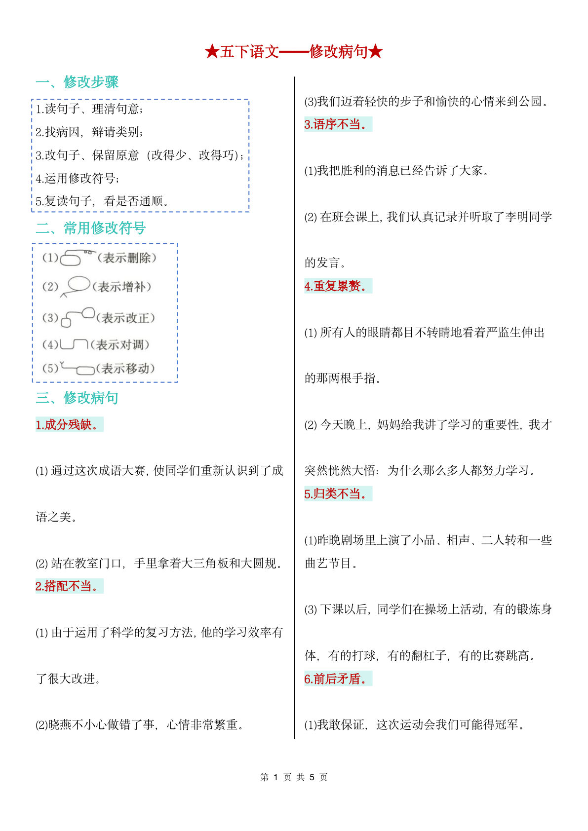 【修改病句（空白）】五年级下册语文