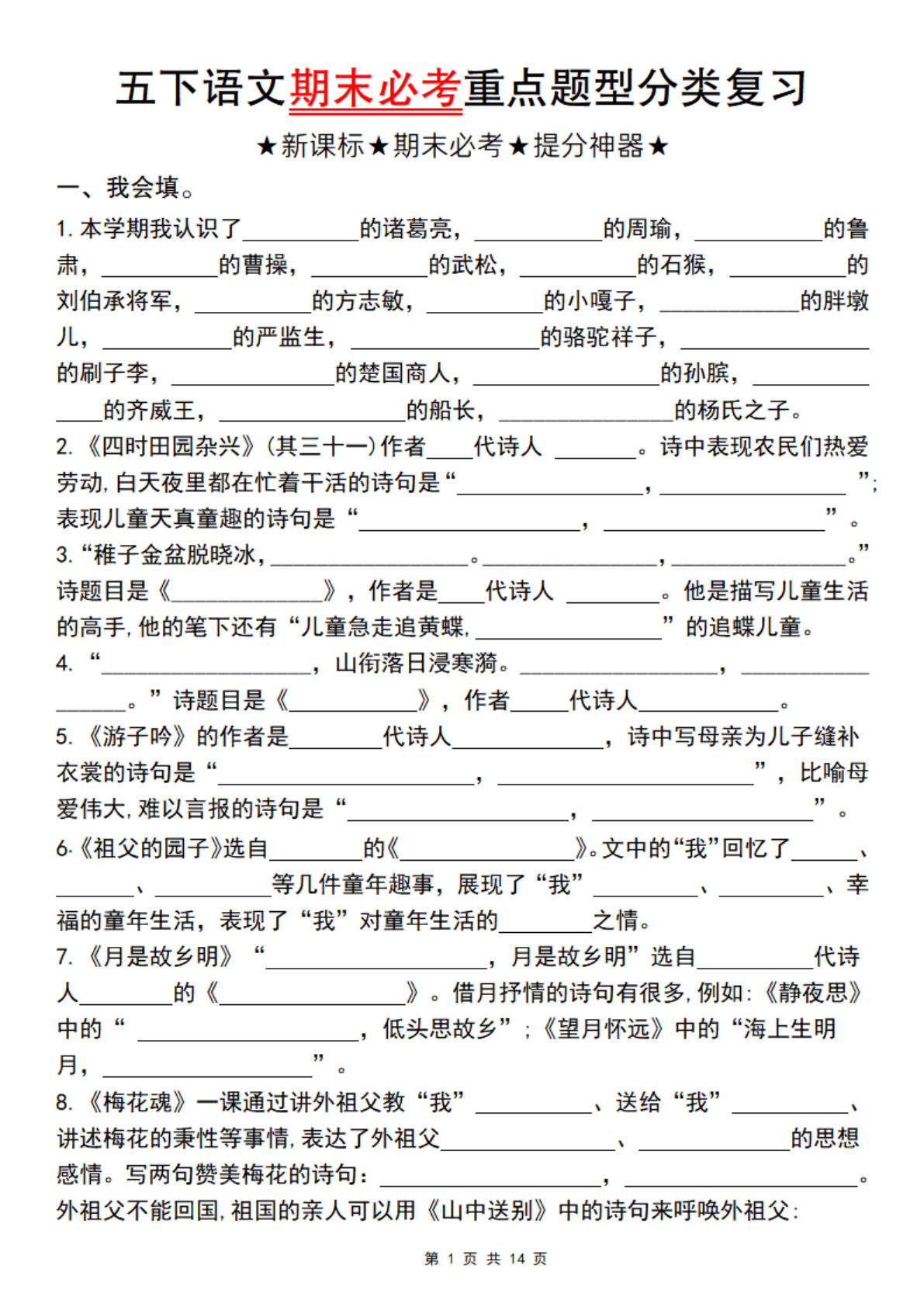 【期末必考重点题型分类复习】五年级下册语文