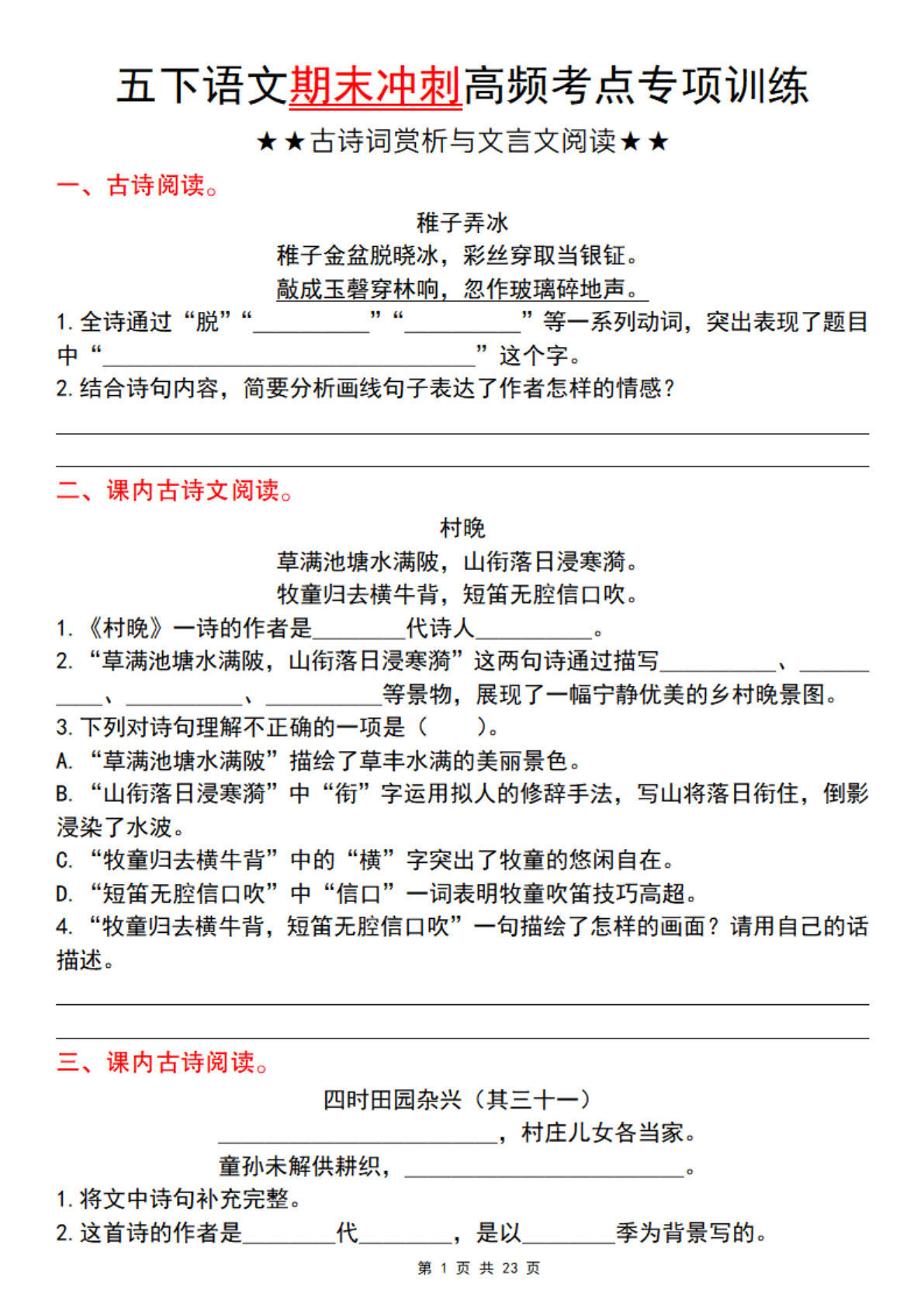【期末冲刺高频考点专项训练（古诗词赏析与文言文阅读）】五年级下册语文