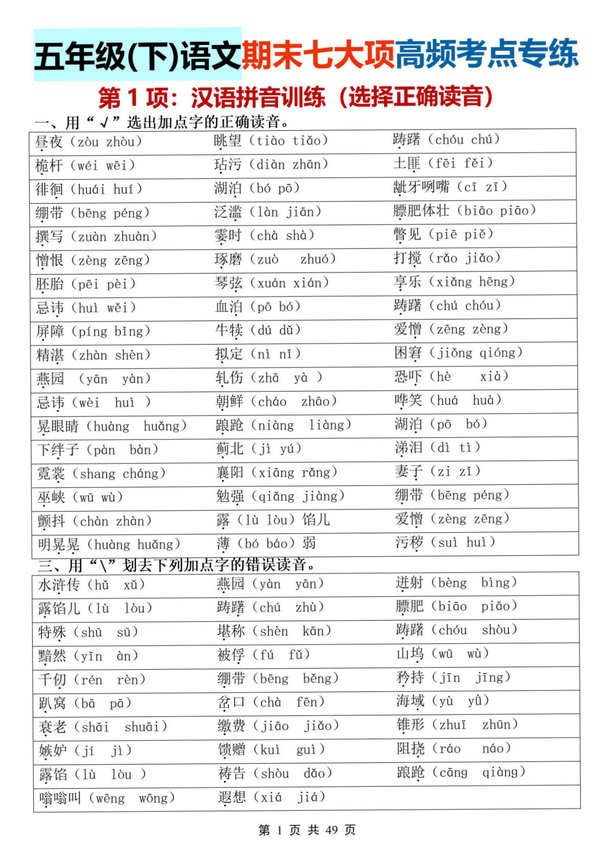 【期末七大项高频考点专练】五年级下册语文