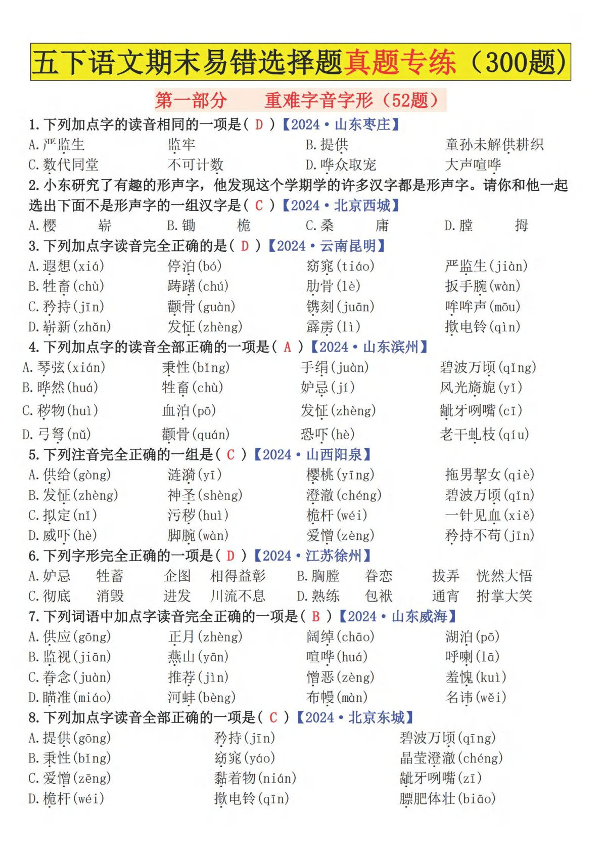 【期末易错题真题专练300题（答案）】五年级下册语文