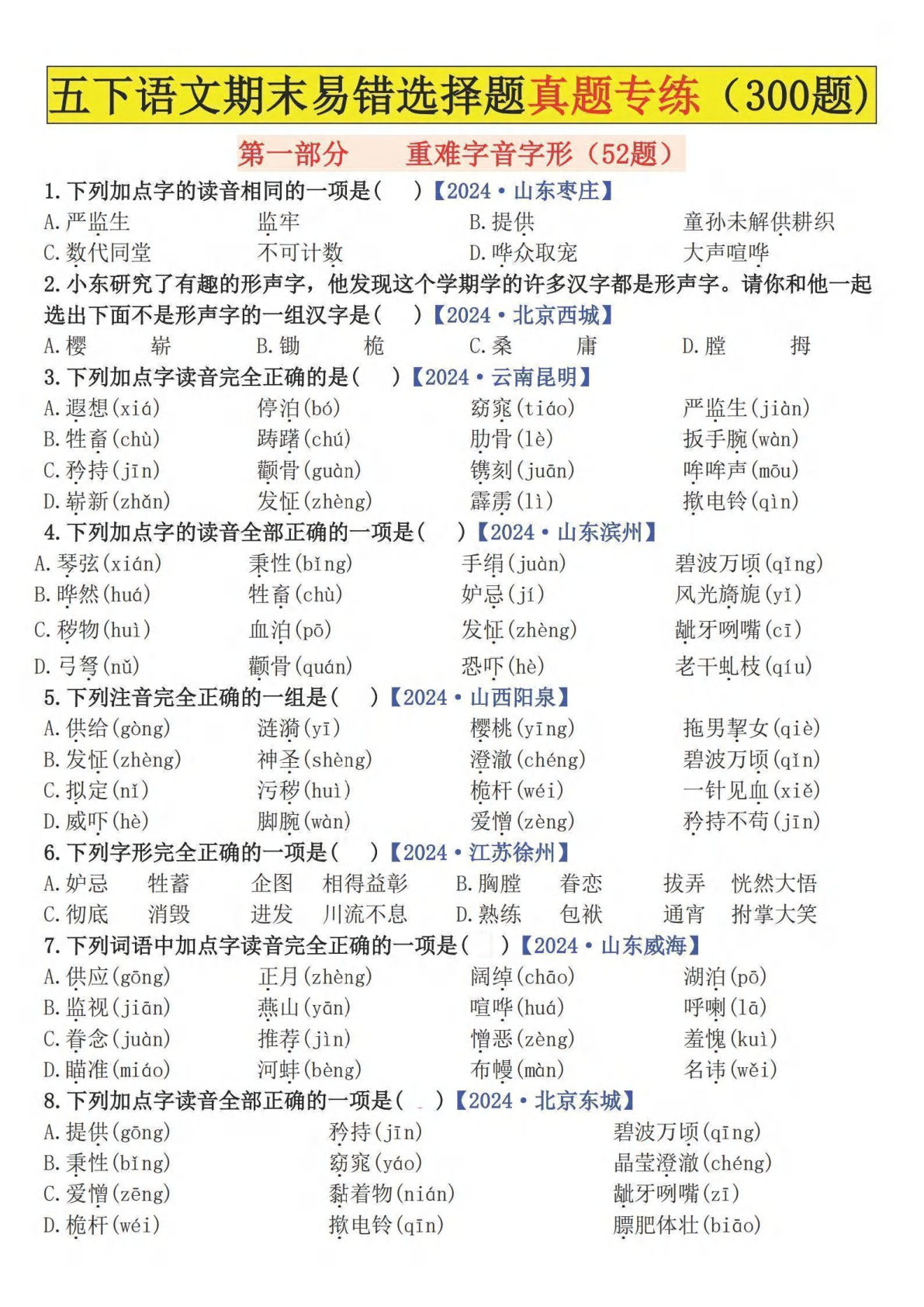 【期末易错题真题专练300题（空白）】五年级下册语文