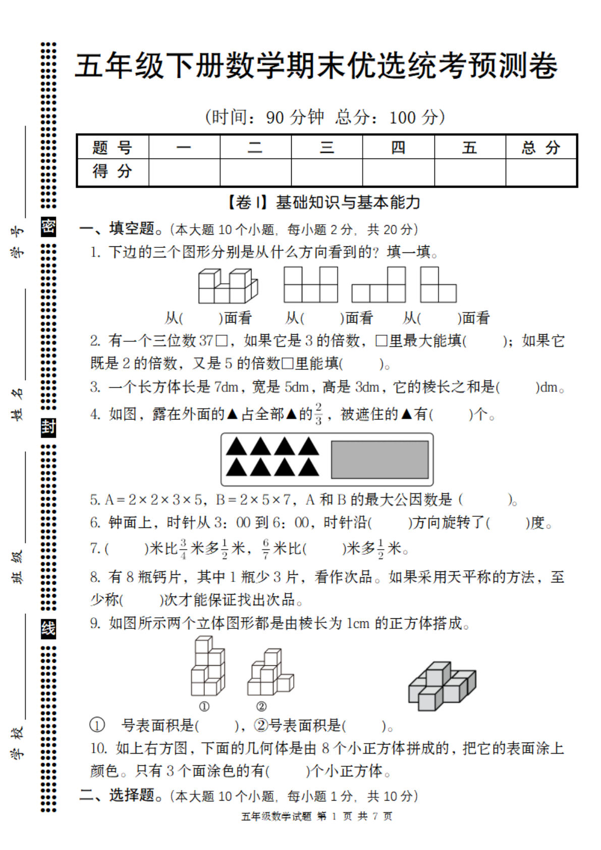 【期末优选统考预测卷】五年级下册语文