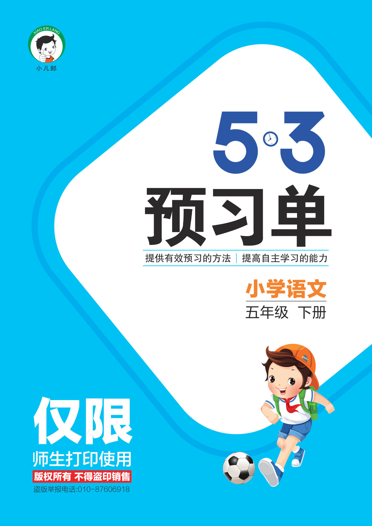 【53预习单】五年级下册语文