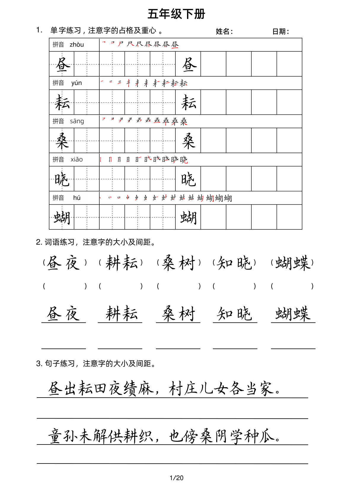 【考试卷面书写练习】五年级下册语文
