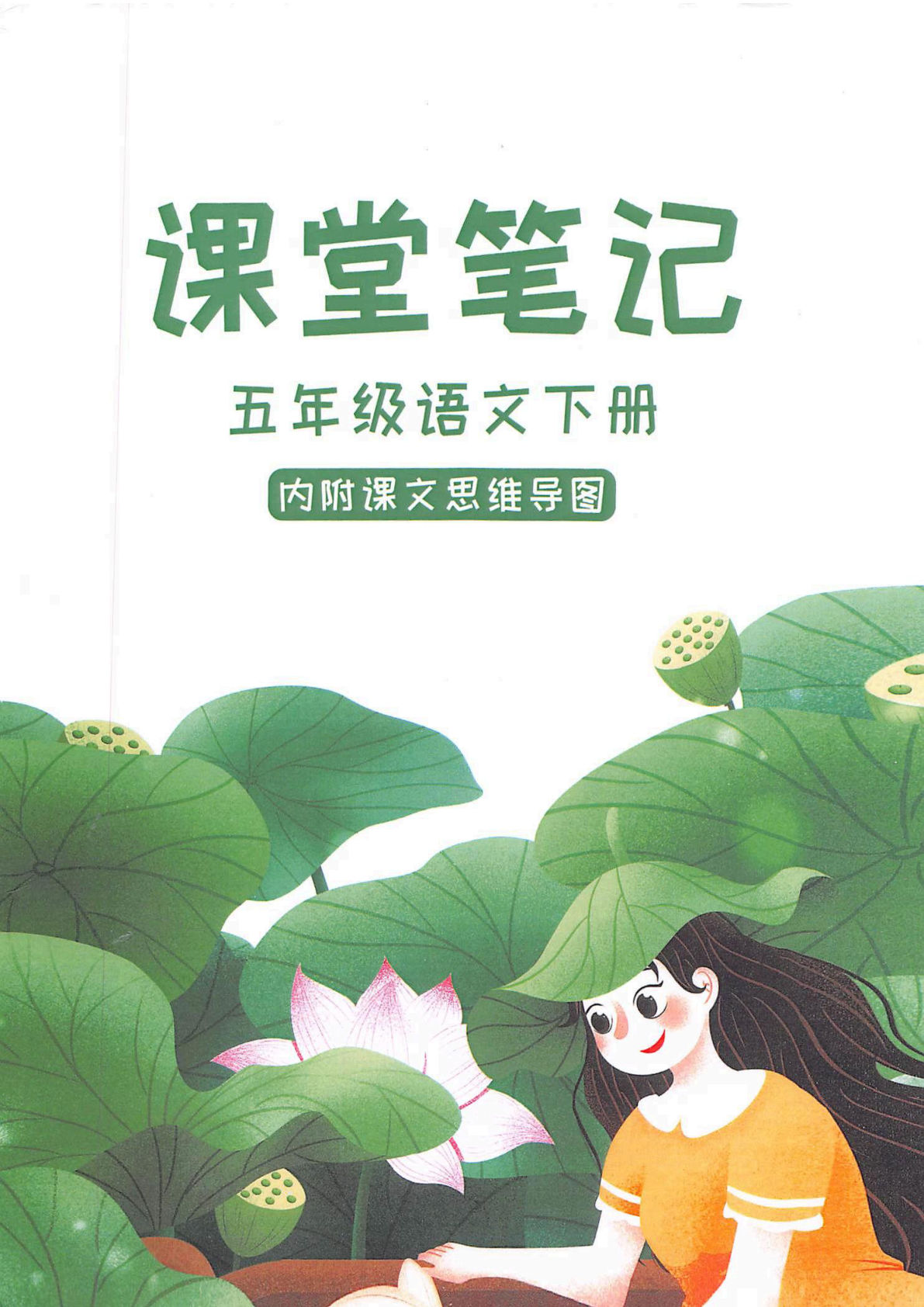 【课堂笔记】五年级下册语文