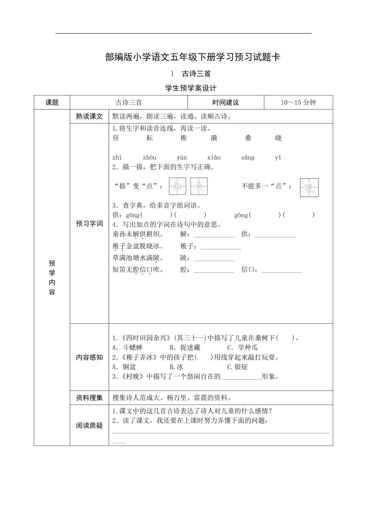 【预习单】五年级下册语文