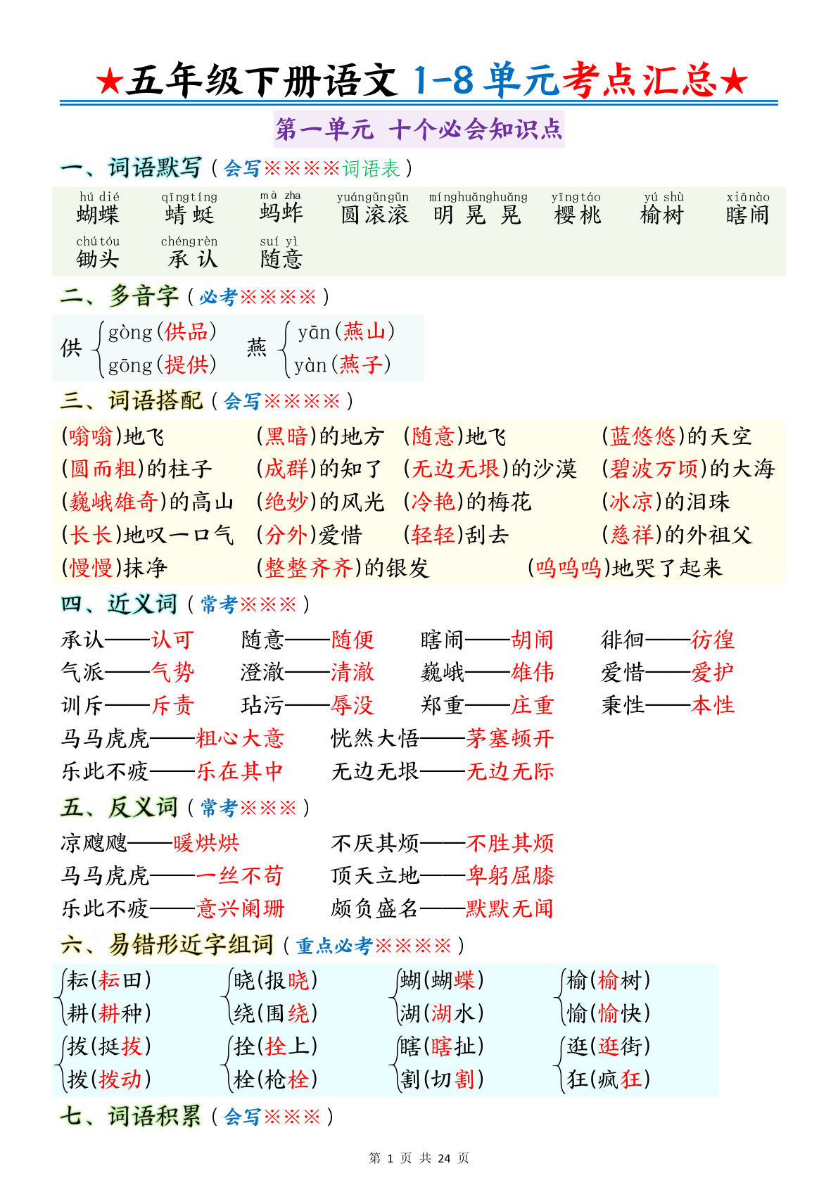 【1-8单元考点汇总】五年级下册语文