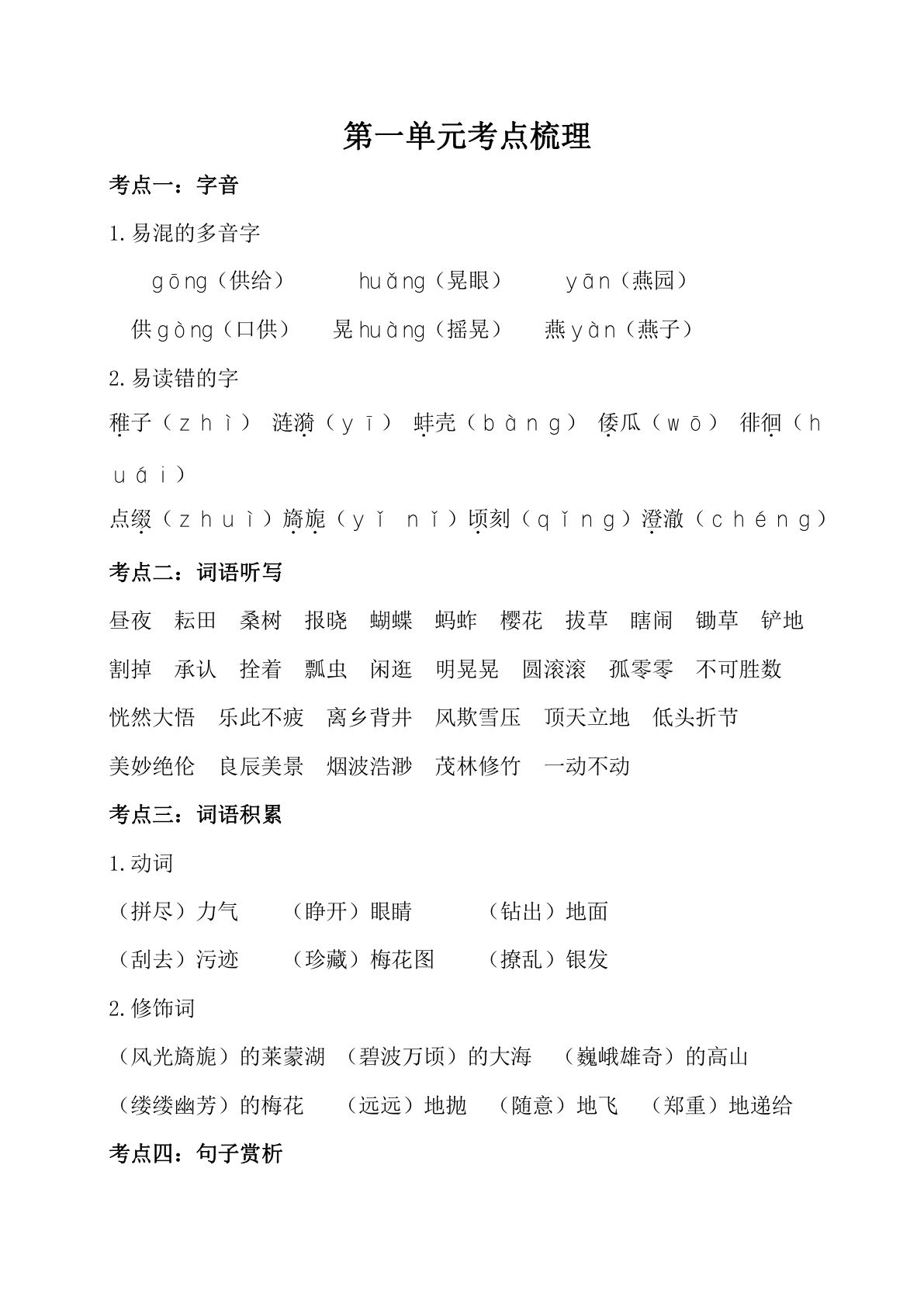 【1-8单元考点梳理】五年级下册语文