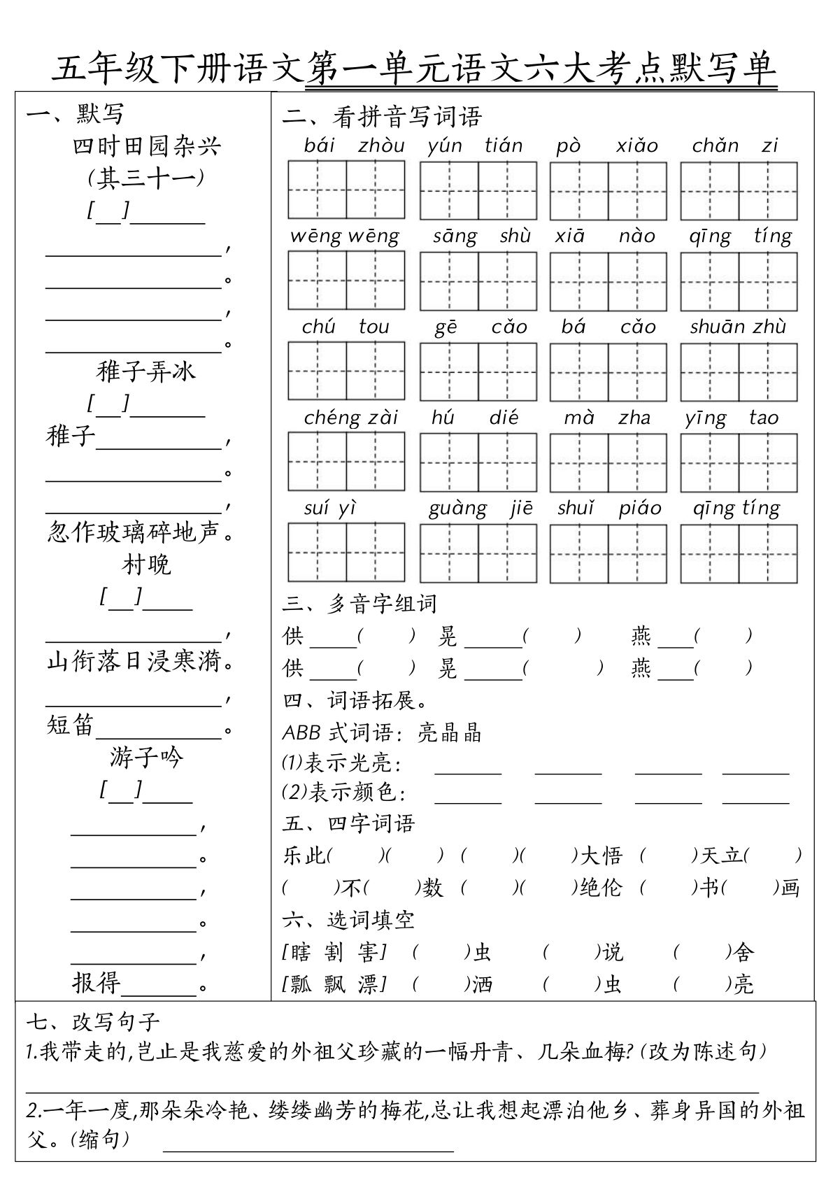 【1-8单元语文六大考点默写单】五年级下册语文