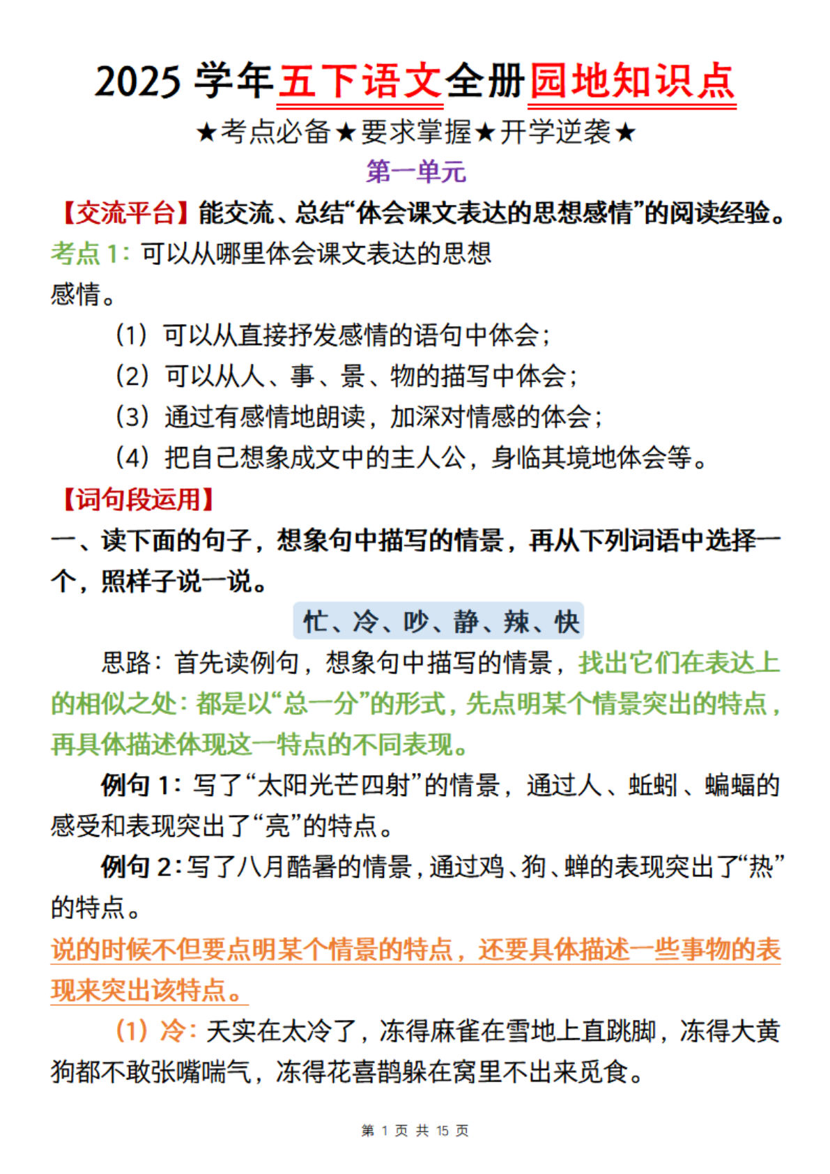 【2025学年-全册园地知识点】五年级下册语文