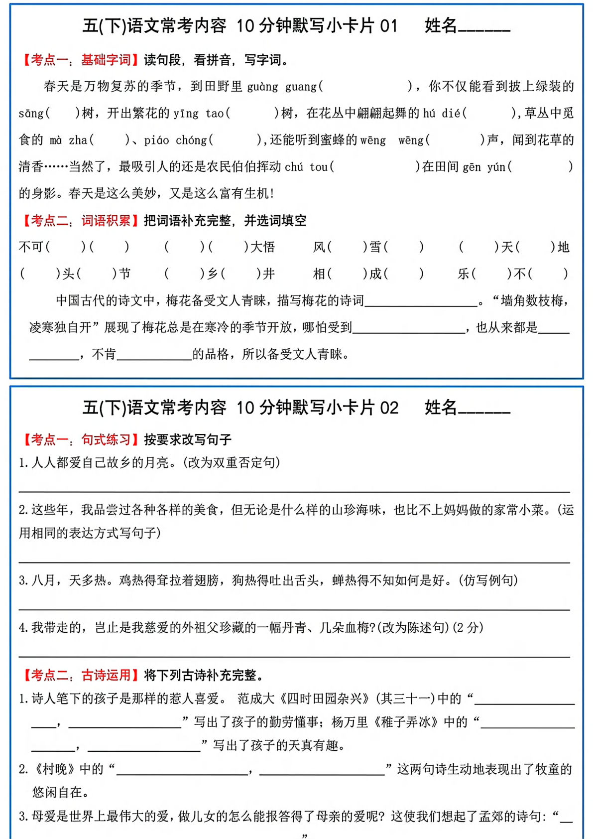【常考题10分钟默写】五年级下册语文