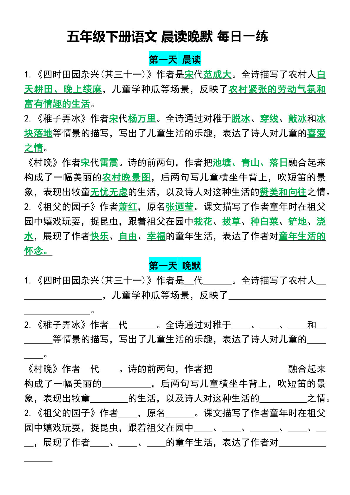 【晨读晚默】五年级下册语文